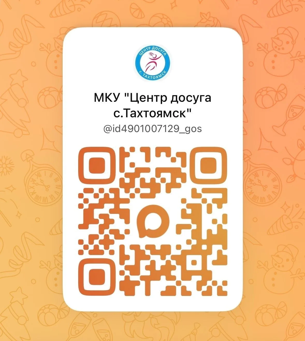 МКУ «Центр досуга с. Тахтоямск» в MAX