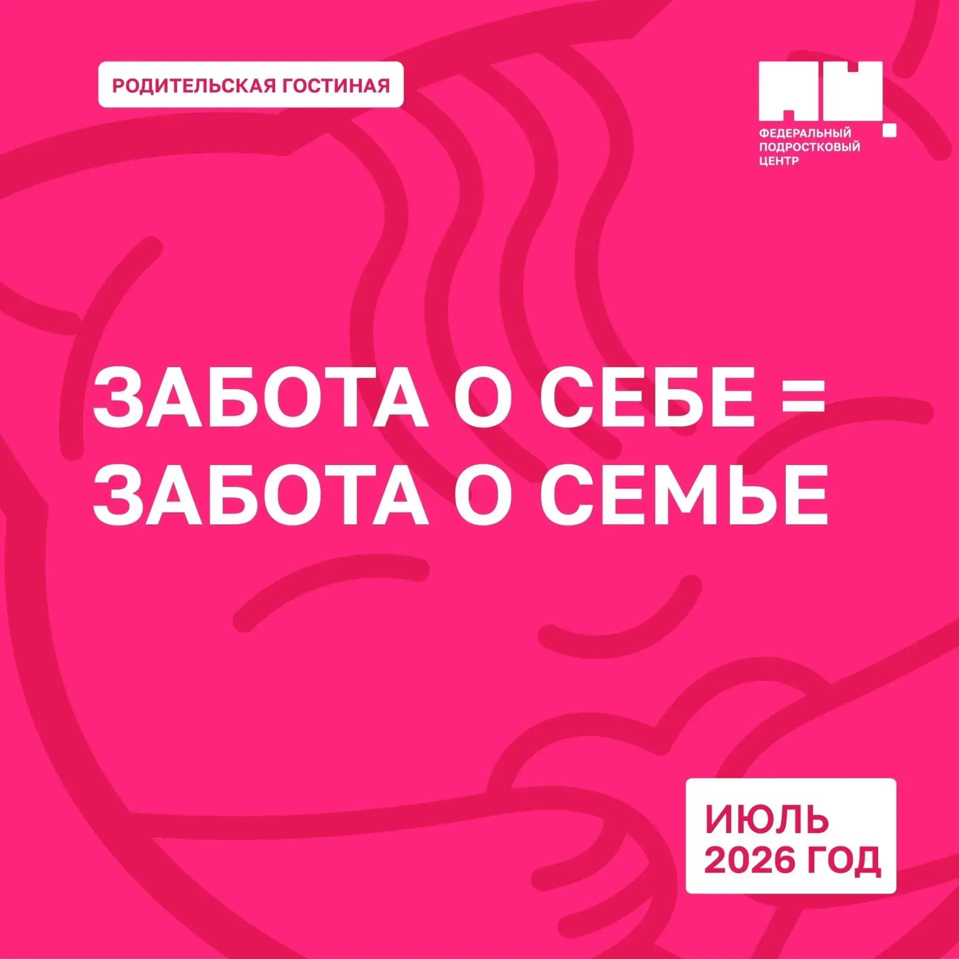 «Забота о себе = забота о семье»: