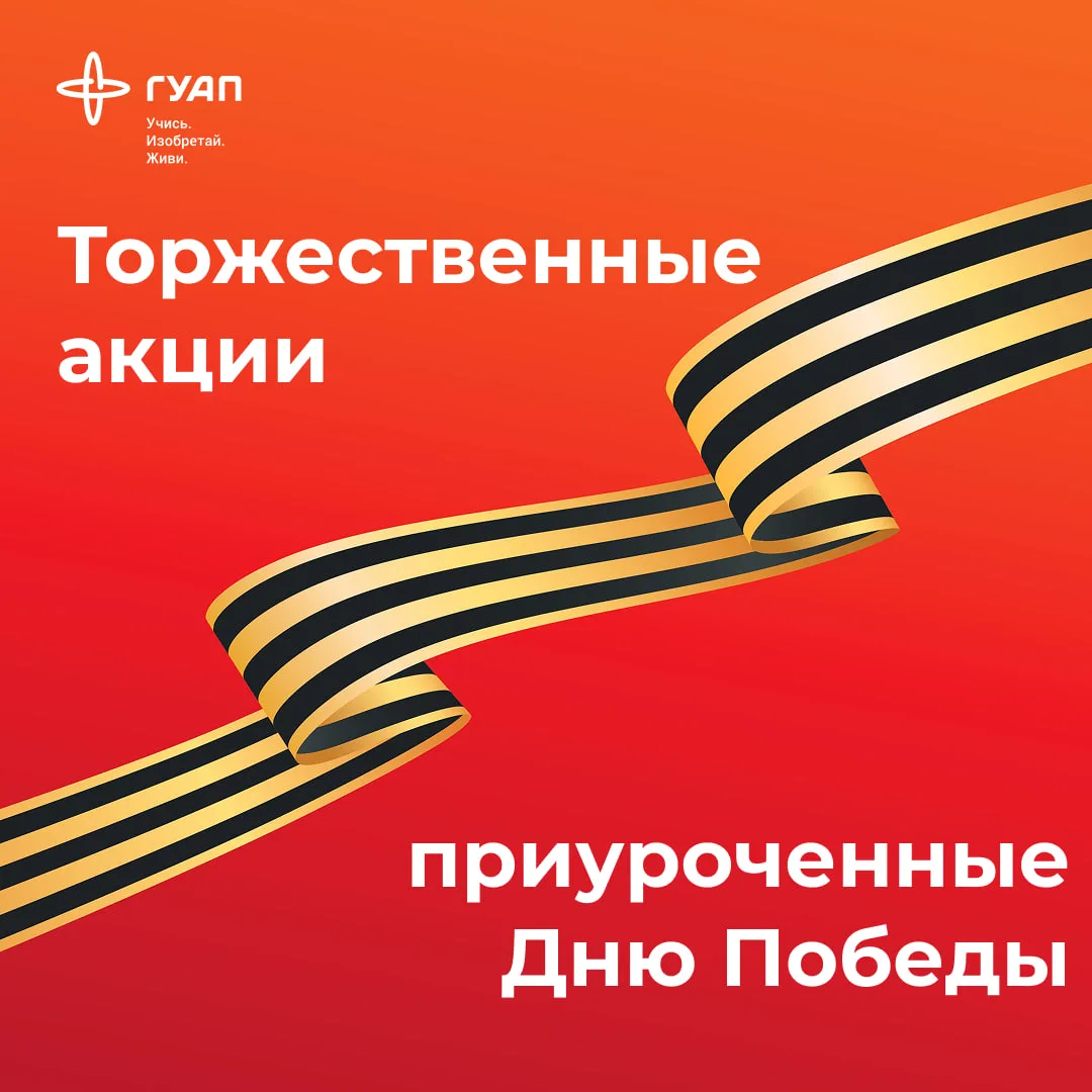 Уважаемые сотрудники и преподаватели ГУАП!