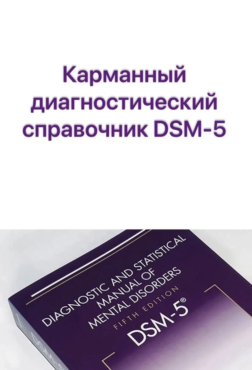 Карманный диагностический справочник DSM-5. Диагностическое интервью