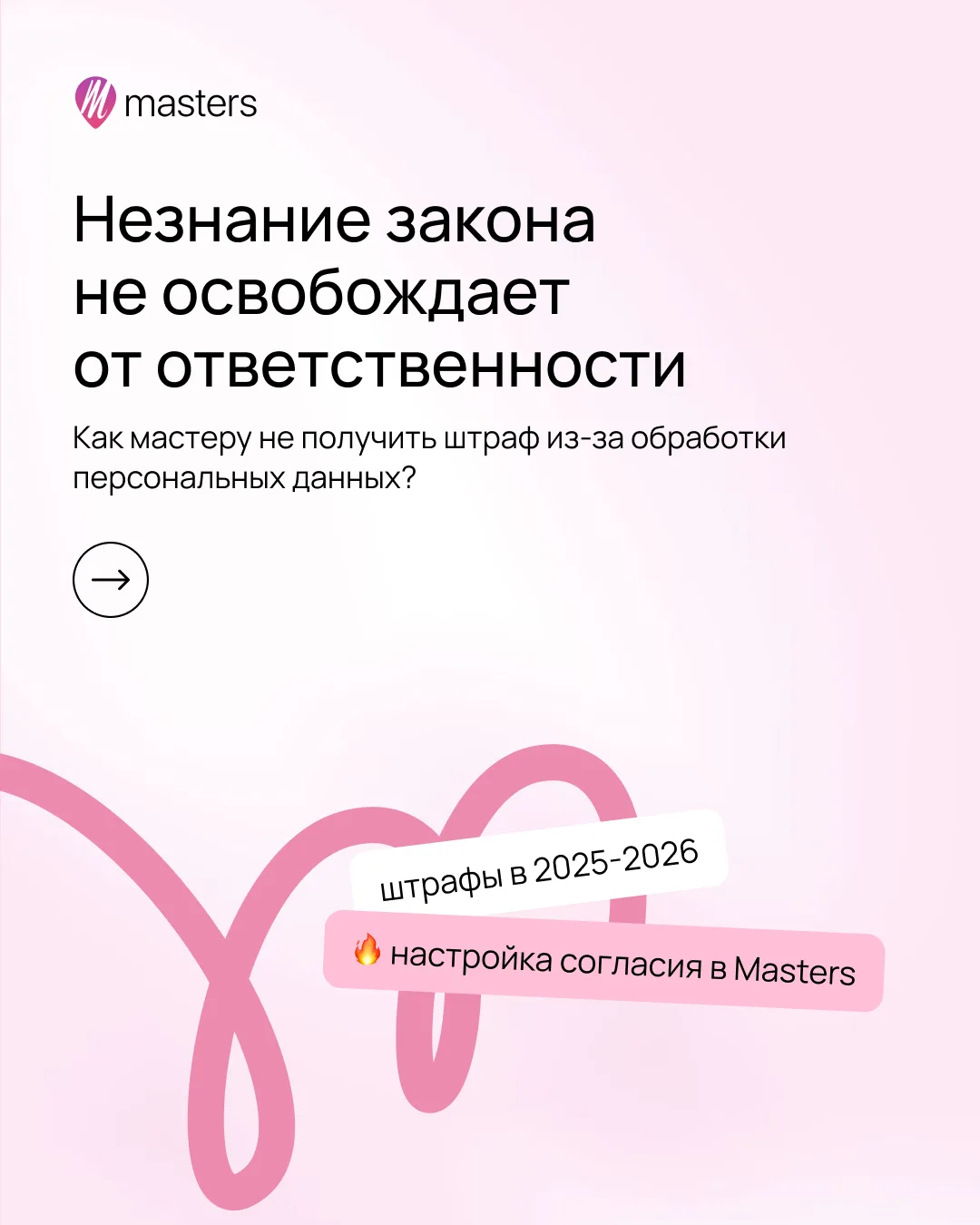 ⚠️ Важно: закон о персональных данных касается не только крупных компаний.