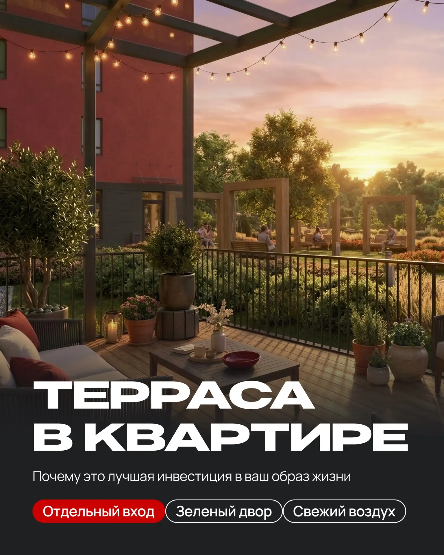 В Комсомольском квартиры с террасой!

Уникальный и эксклюзивный формат, который меняет образ жизни и