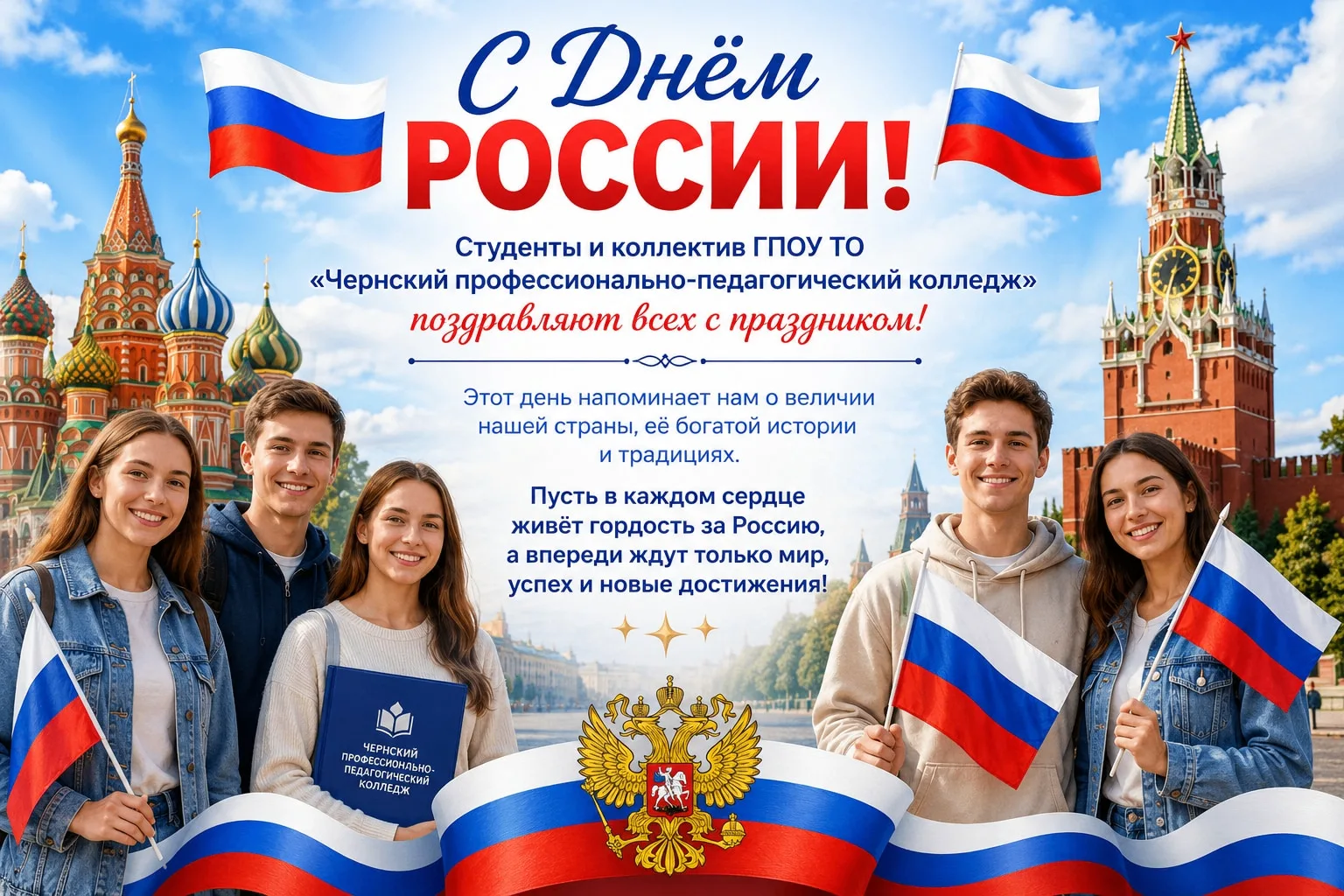🇷🇺 С Днём России! 🇷🇺Студенты и коллектив ГПОУ ТО «Чернский профессионально-педагогический коллед