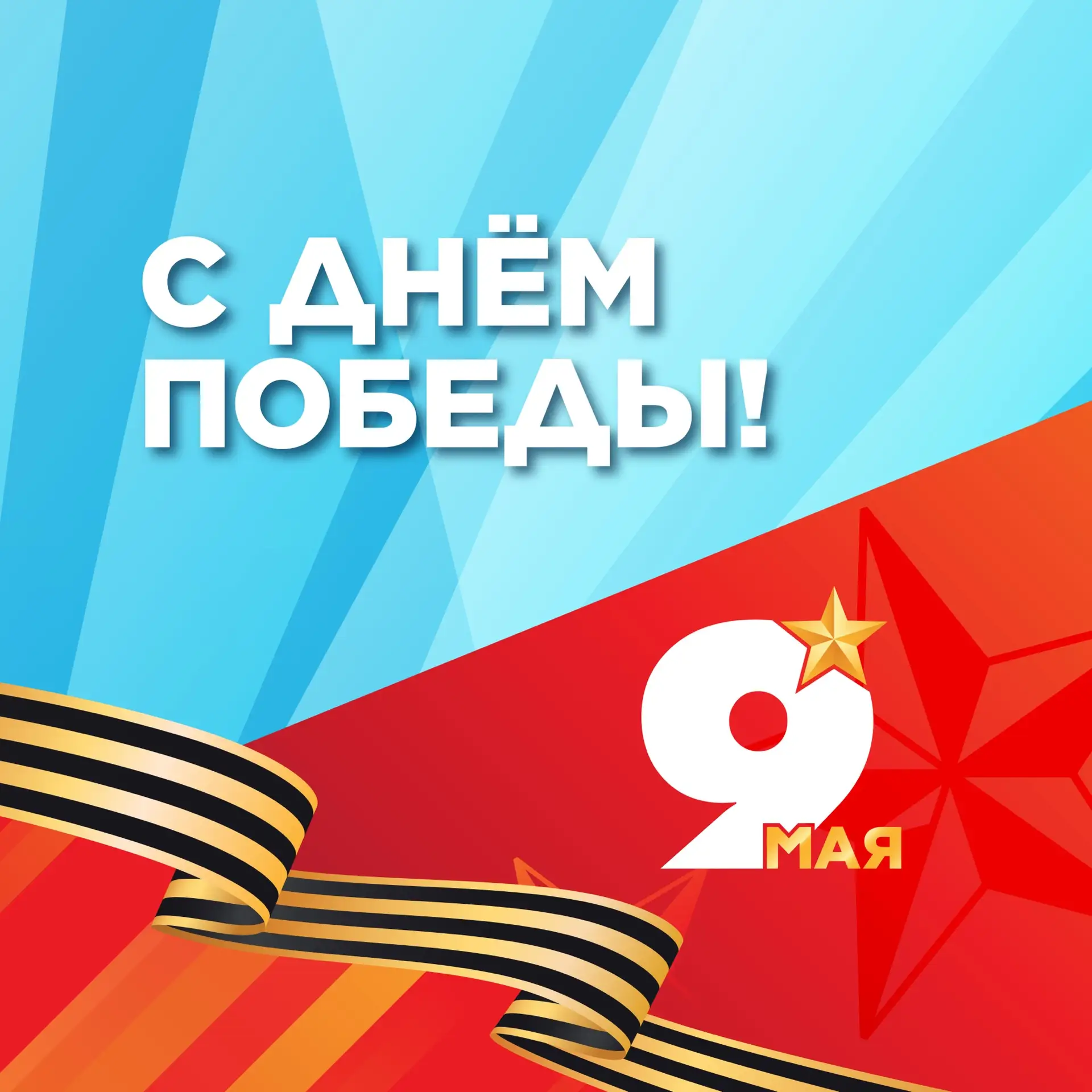 С Днём Великой Победы! 🕊️🎖️