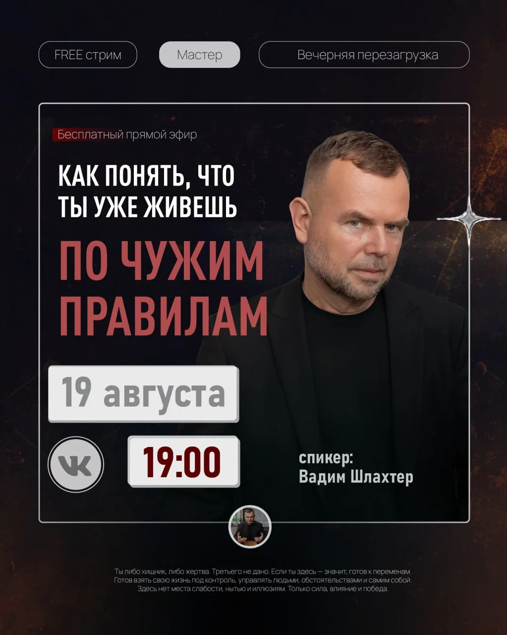 🎤Бесплатный стрим «КАК ПОНЯТЬ, ЧТО ТЫ УЖЕ ЖИВЕШЬ ПО ЧУЖИМ ПРАВИЛАМ»