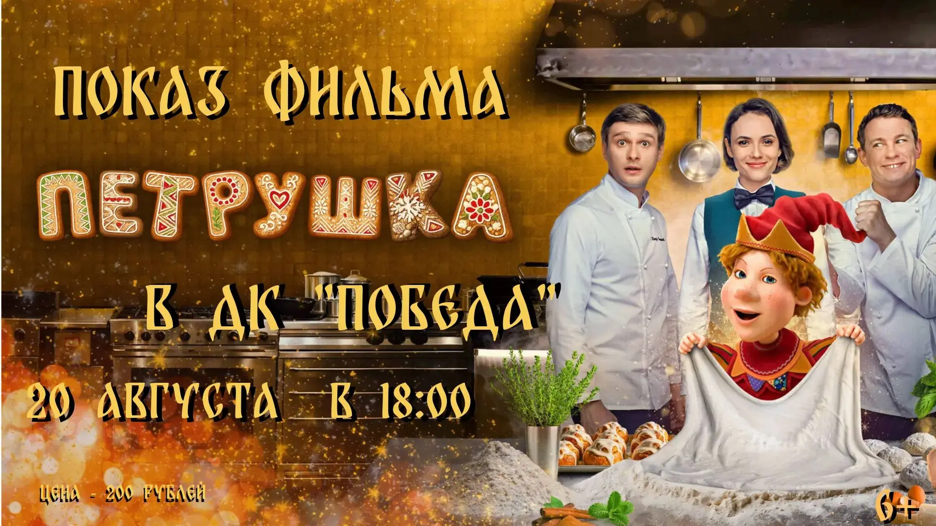 ДК "Победа " Приглашает на вечерний  просмотр фильма! 🎞