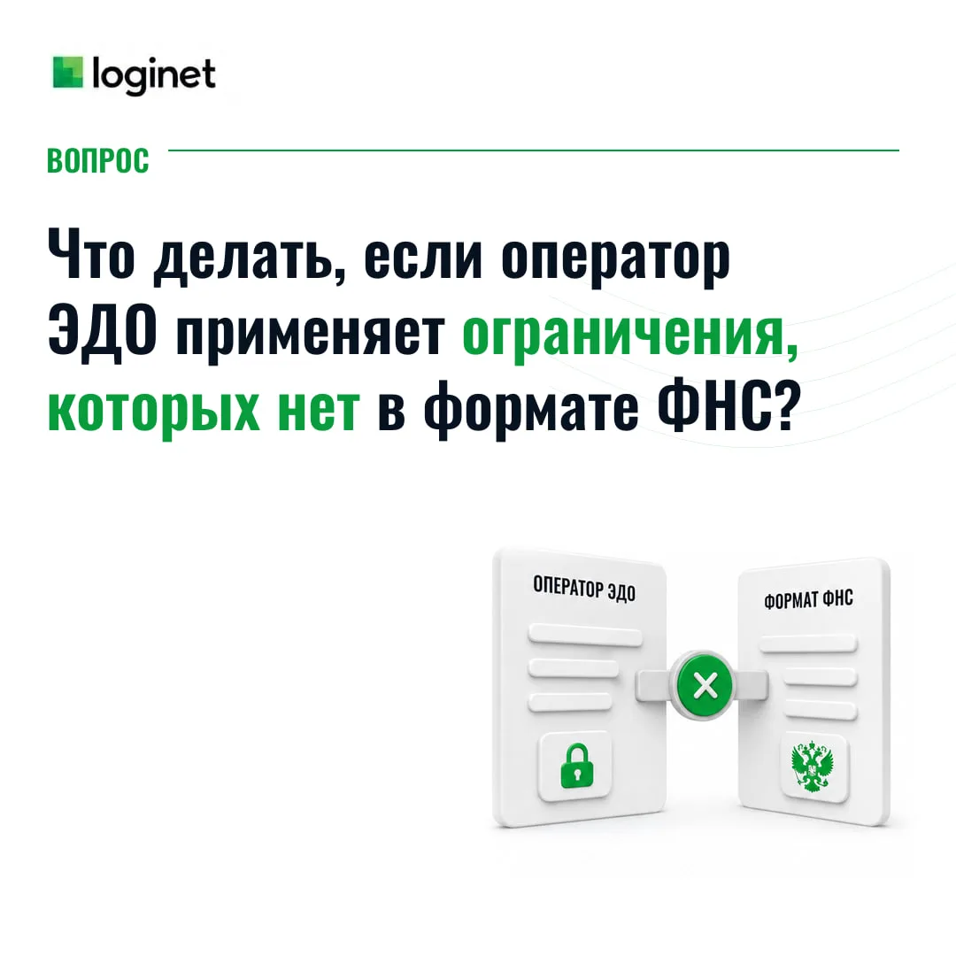 ❓Что делать, если оператор ЭДО применяет ограничения, которых нет в формате ФНС?