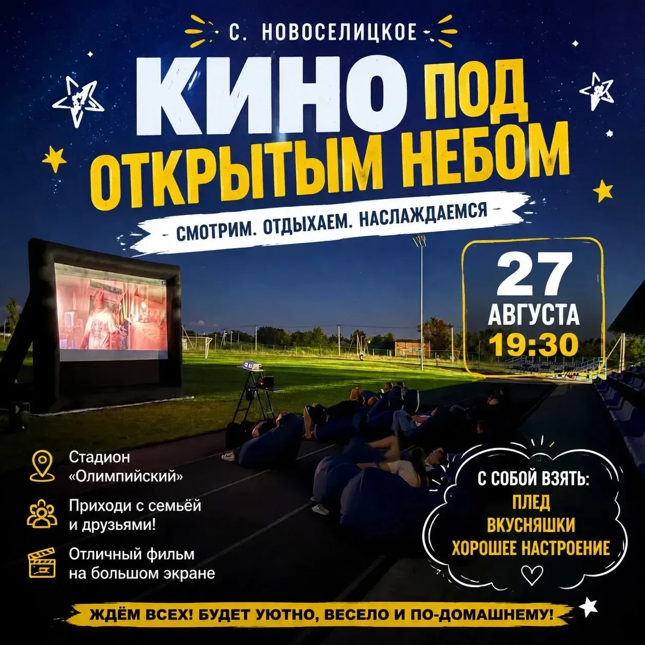 Друзья, приглашаю всех на уютный кинопоказ под звёздами! 🌌