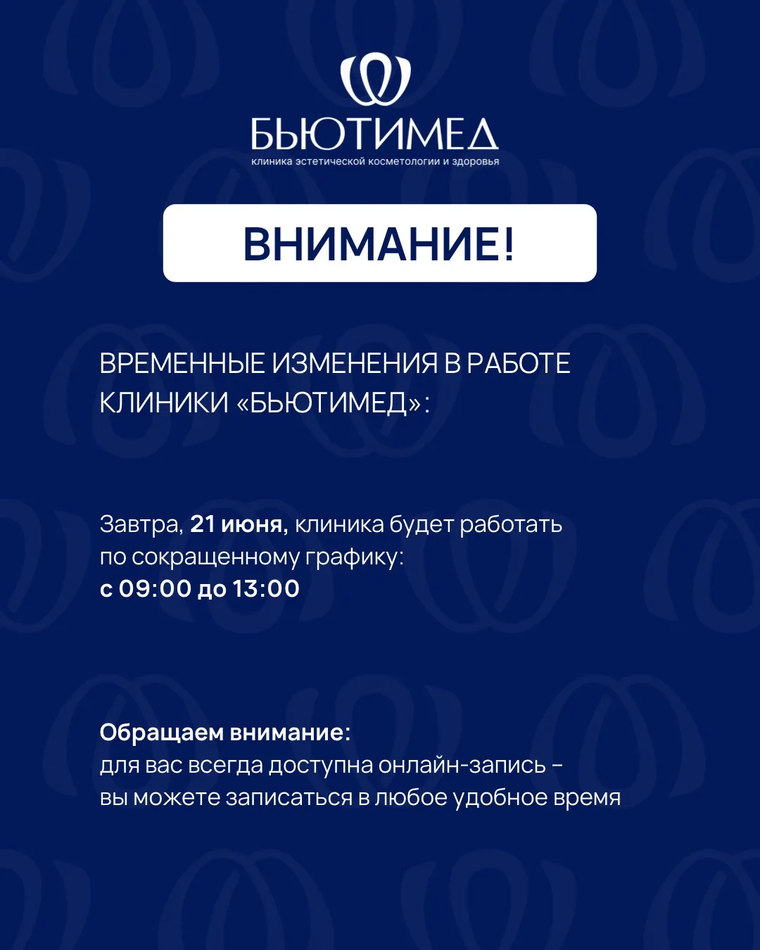 Уважаемые пациенты! Пожалуйста, обратите внимание на изменение в графике работы клиники «БьютиМед».
