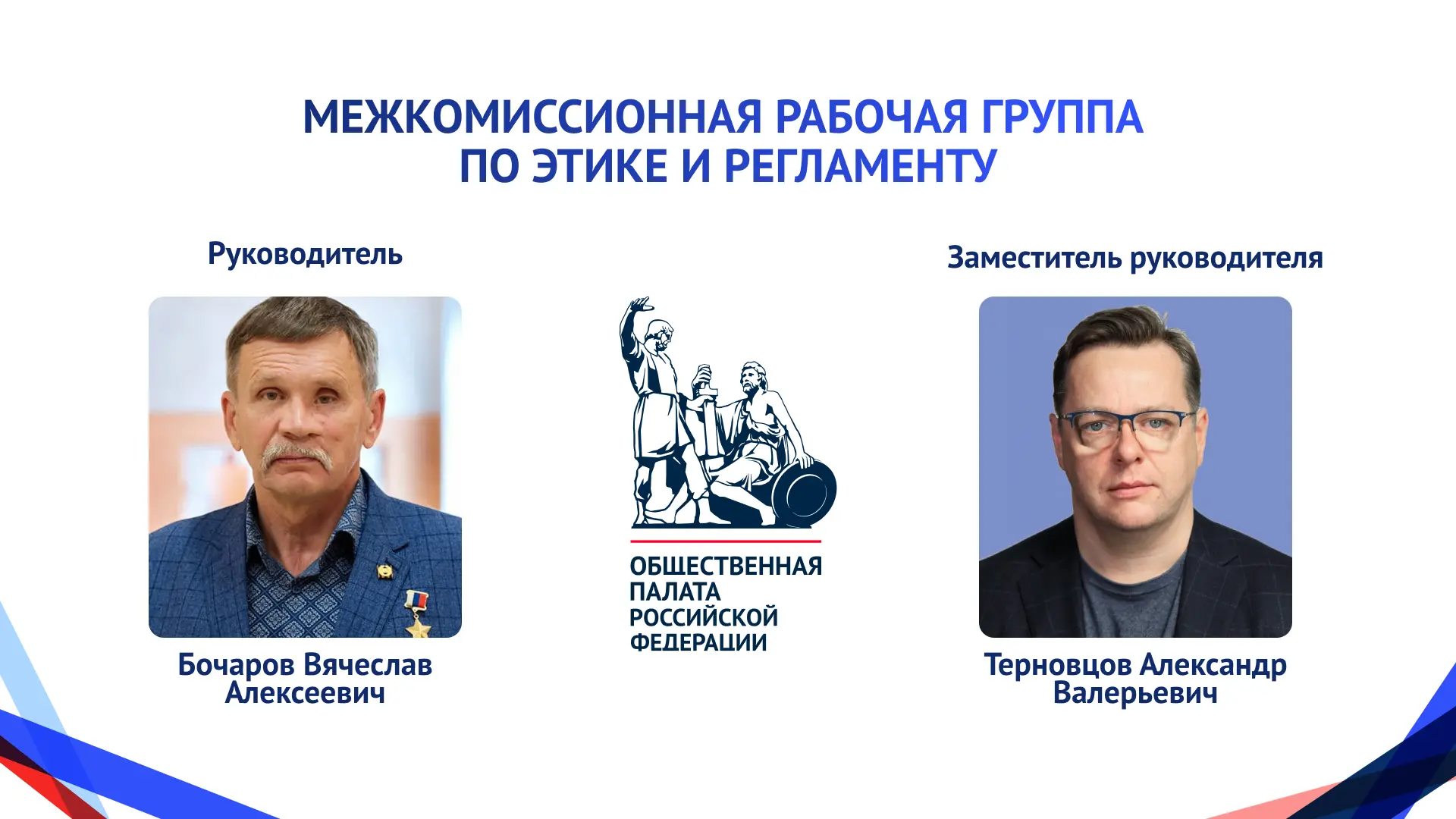 Руководителем Межкомиссионной рабочей группы по этике и регламенту избран Вячеслав Бочаров

Заместит