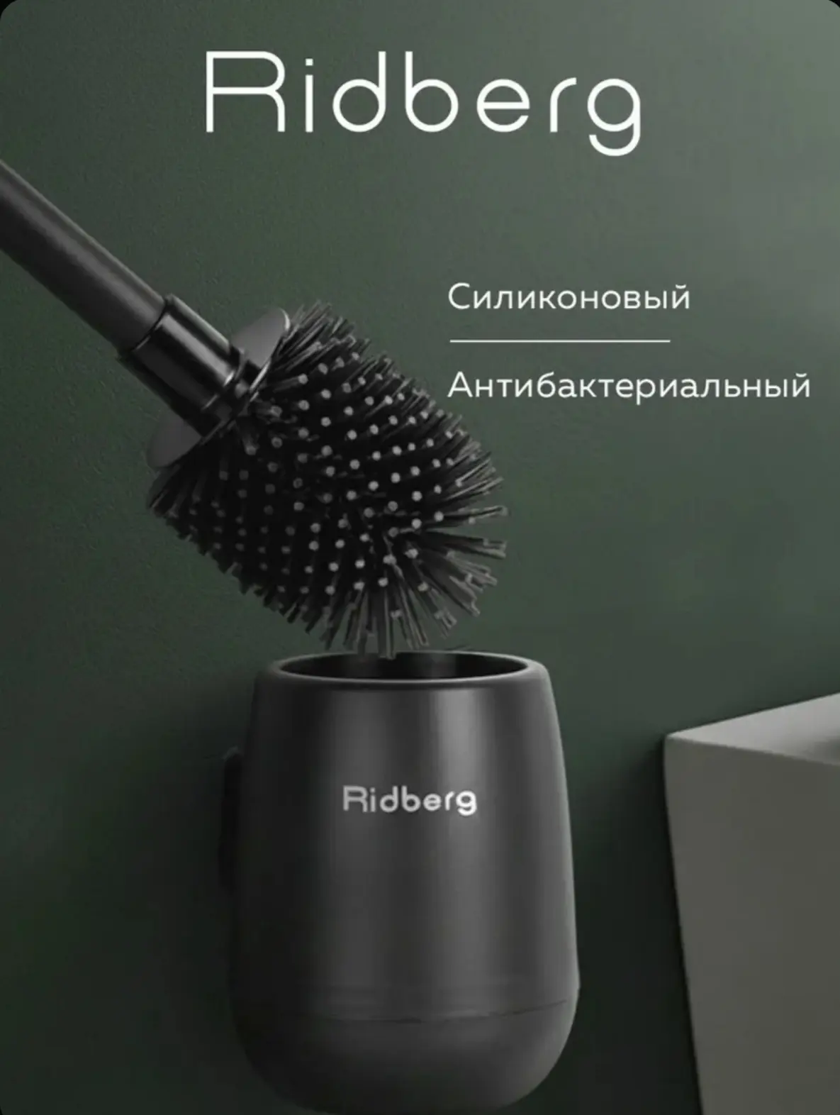 ☑️ Силиконовый ершик для унитаза RidbergHome / Черный