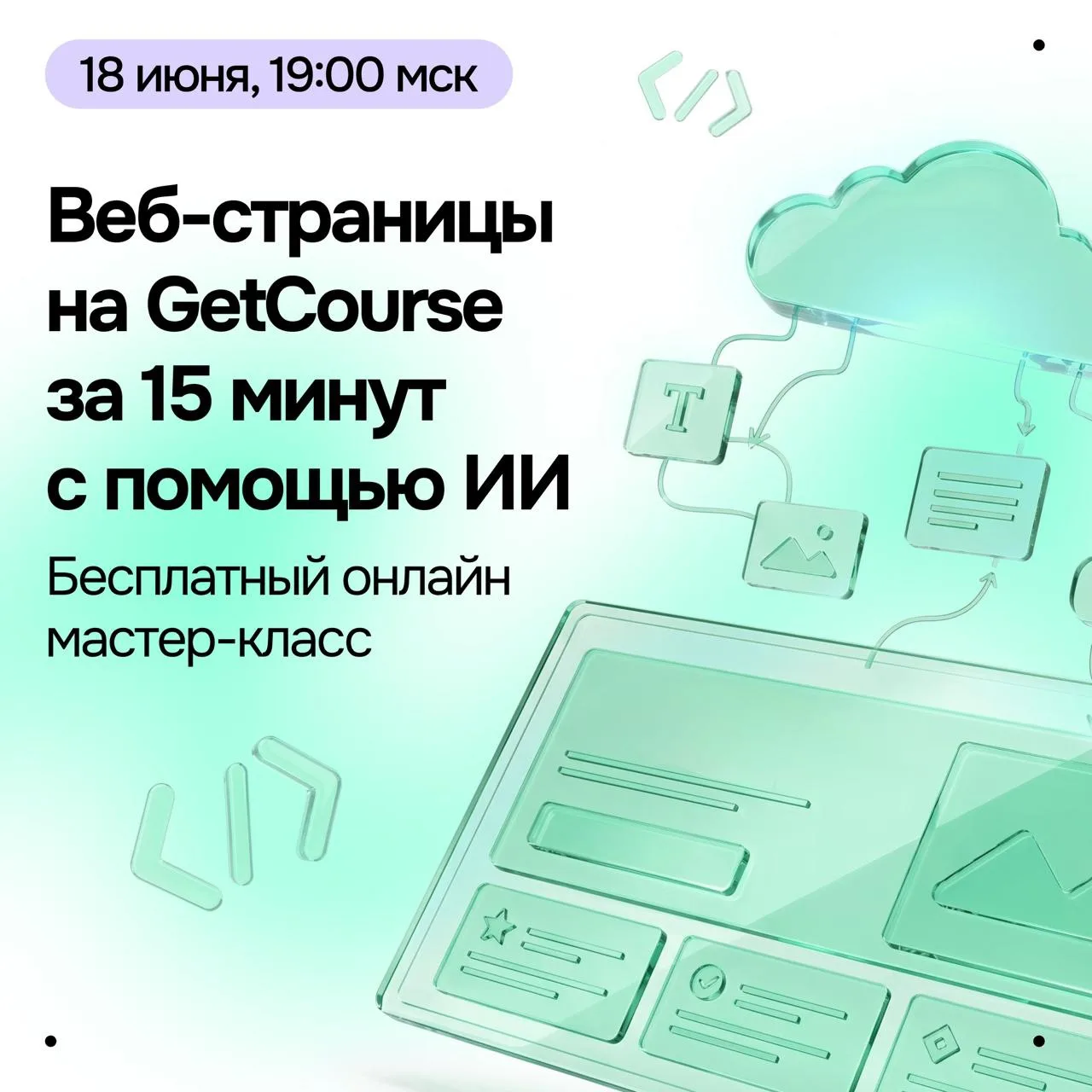 👨‍🎓 Как собрать лендинг (страницу) на GetCourse за 15 минут с помощью ИИ?