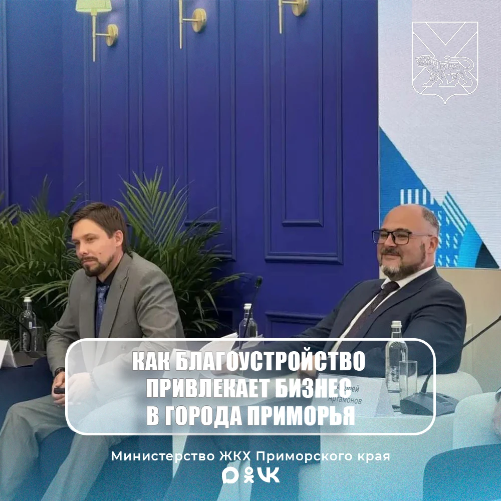 🏙️ На ВЭФ министр ЖКХ Приморского края Алексей Першин рассказал, как качественная горо...