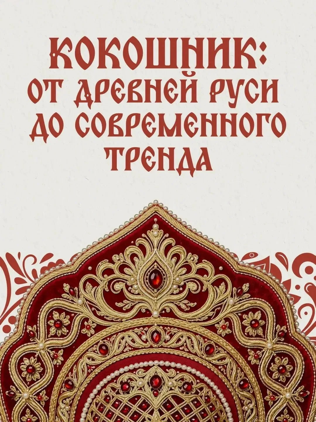 Кокошник — это не просто сказочный атрибут, а один из самых сложных элементов традицион...