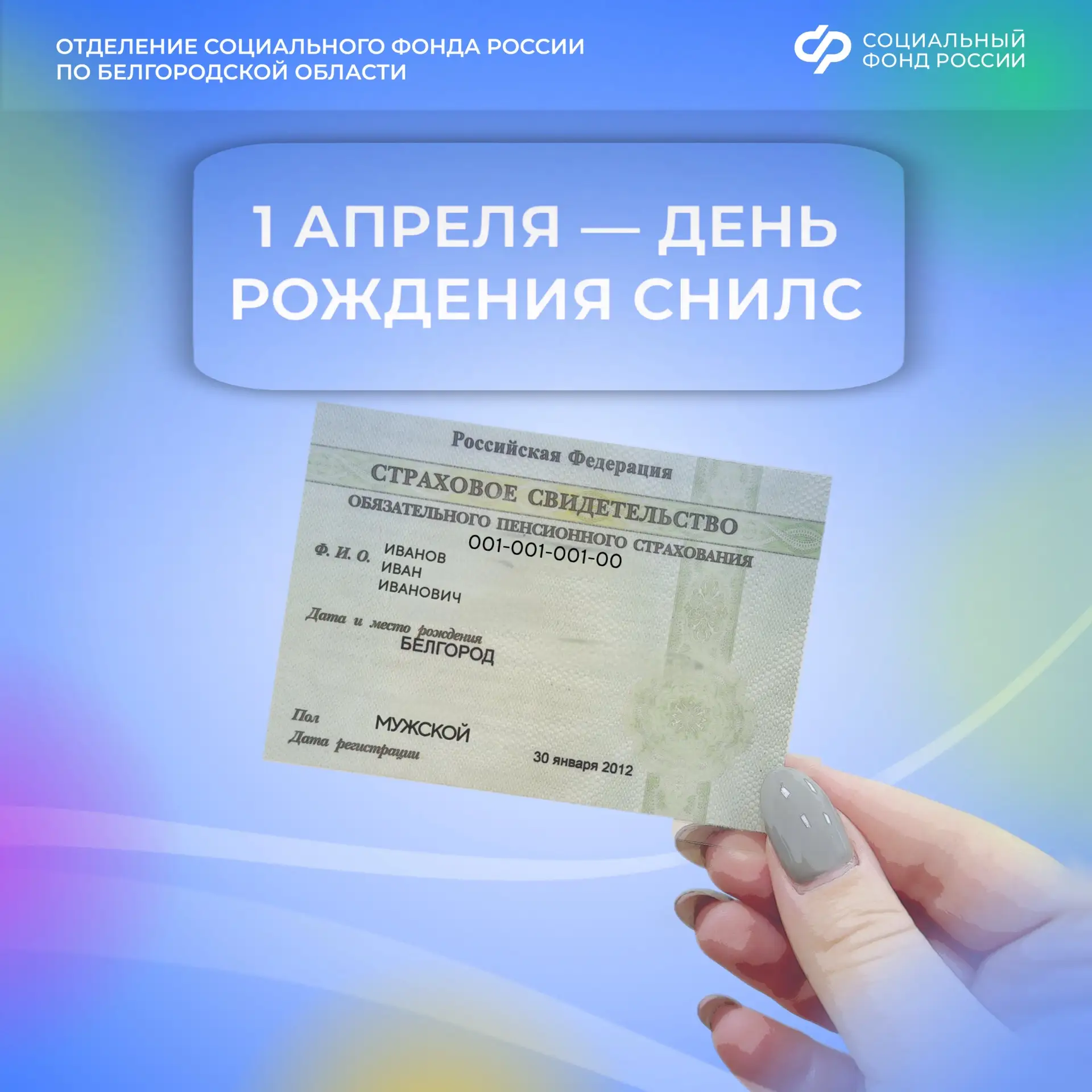 🎉 Друзья, а вы знаете, что сегодня день рождения СНИЛС?!  📅 1 апреля 1996 года был введен страховой 