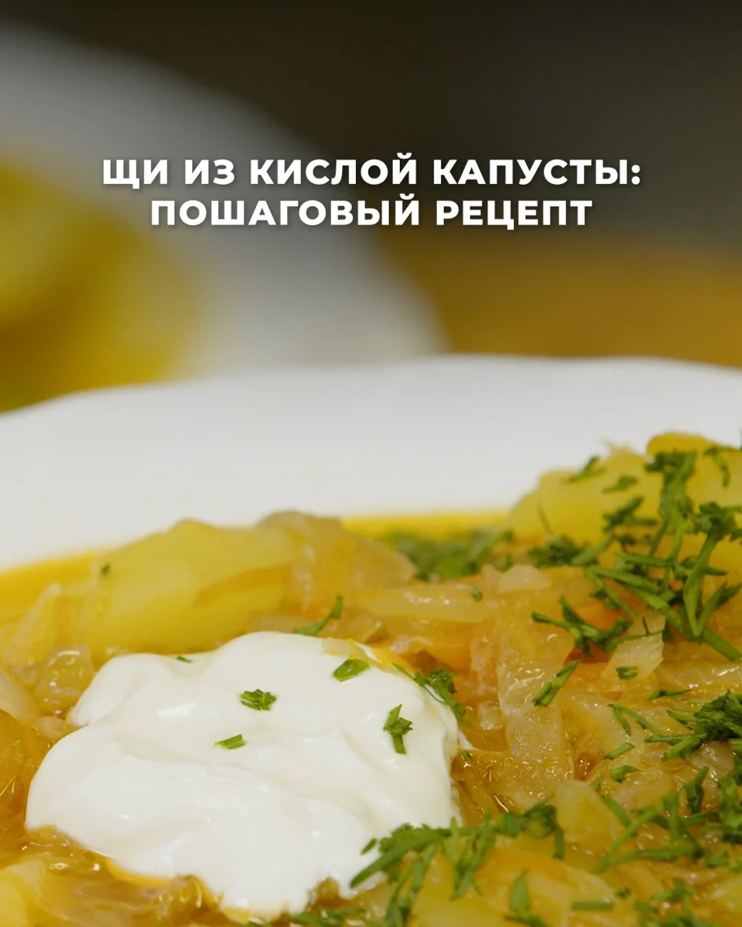 Ради этого супа нужно четыре часа варить бульон, но это того стоит! 🍲 Готовим наваристые щи из кисл