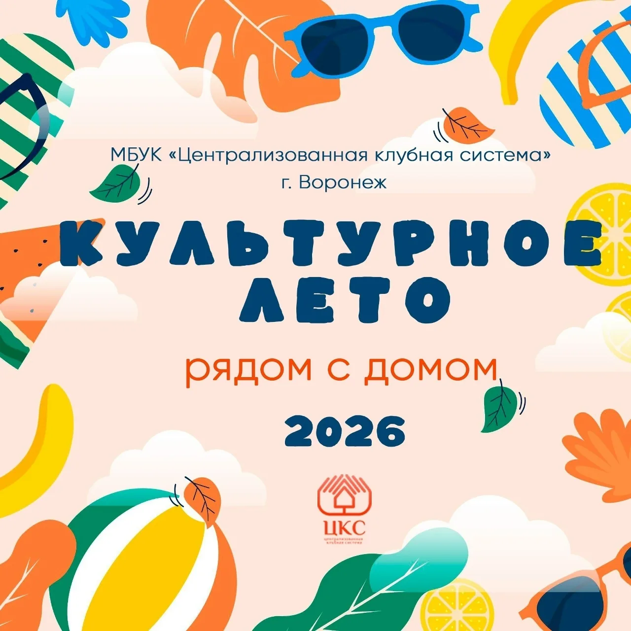 «Культурное лето рядом с домом» продлится в Воронеже до #31августа

МБУК «ЦКС» г. Воронеж приглашает