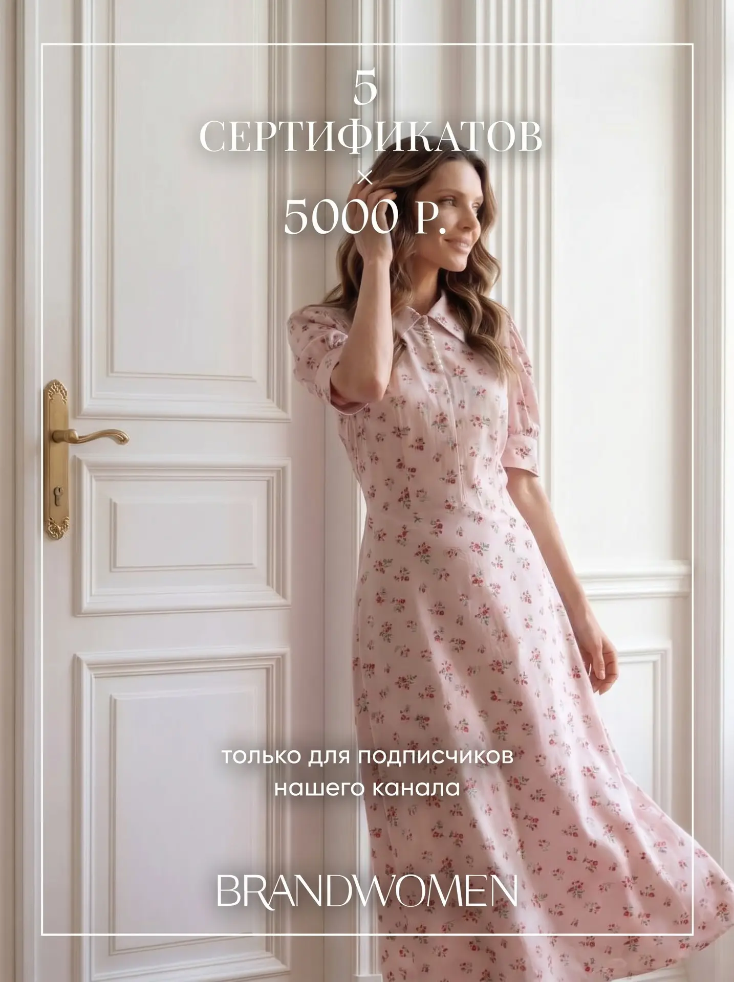 🔥ДАРИМ 5 СЕРТИФИКАТОВ НА 5000 РУБЛЕЙ ОТ BRANDWOMEN🔥