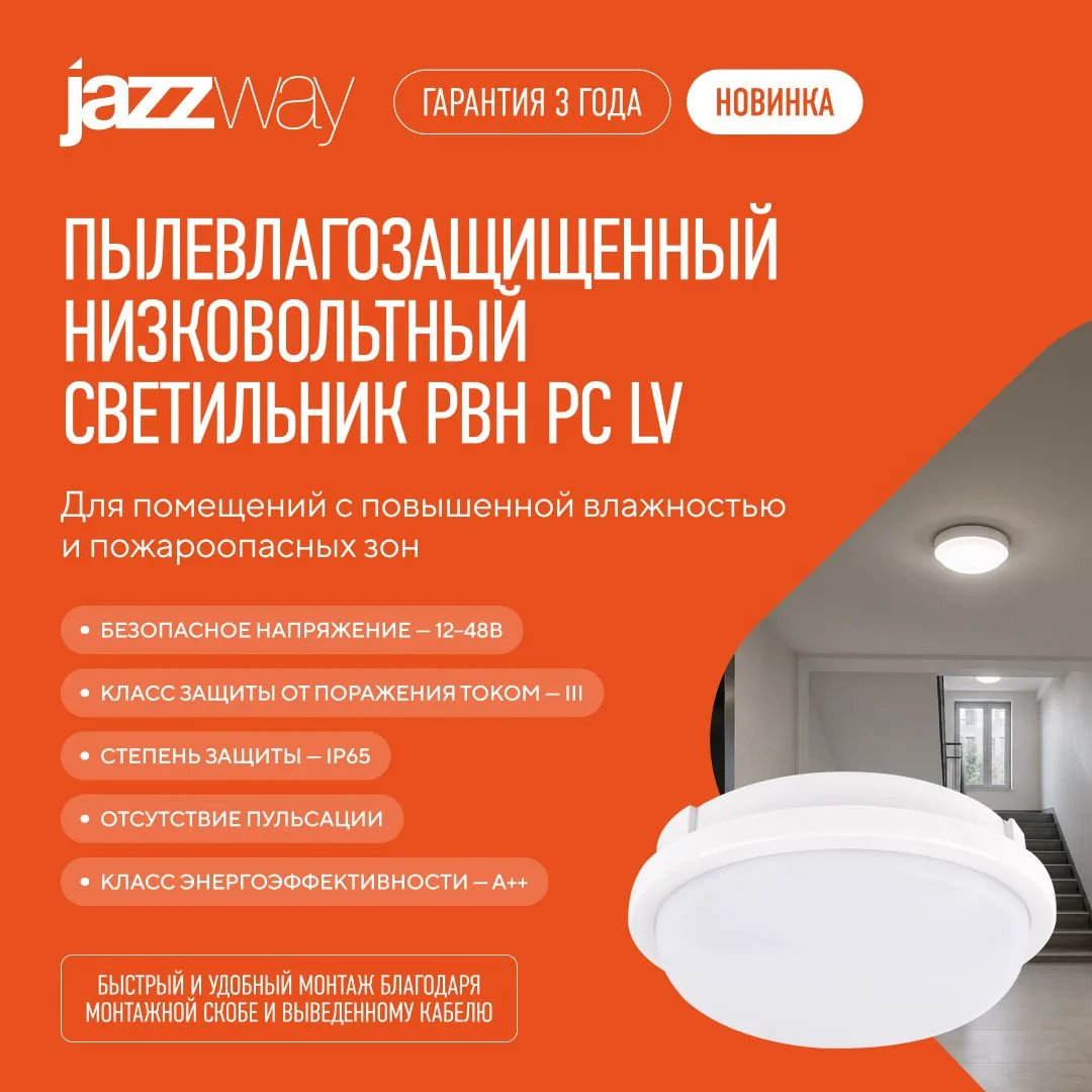 ✅ Низковольтный светильник Jazzway ЖКХ PBH PC LV 12W/18W 12-48V 4000K IP65: безопасность и надежност