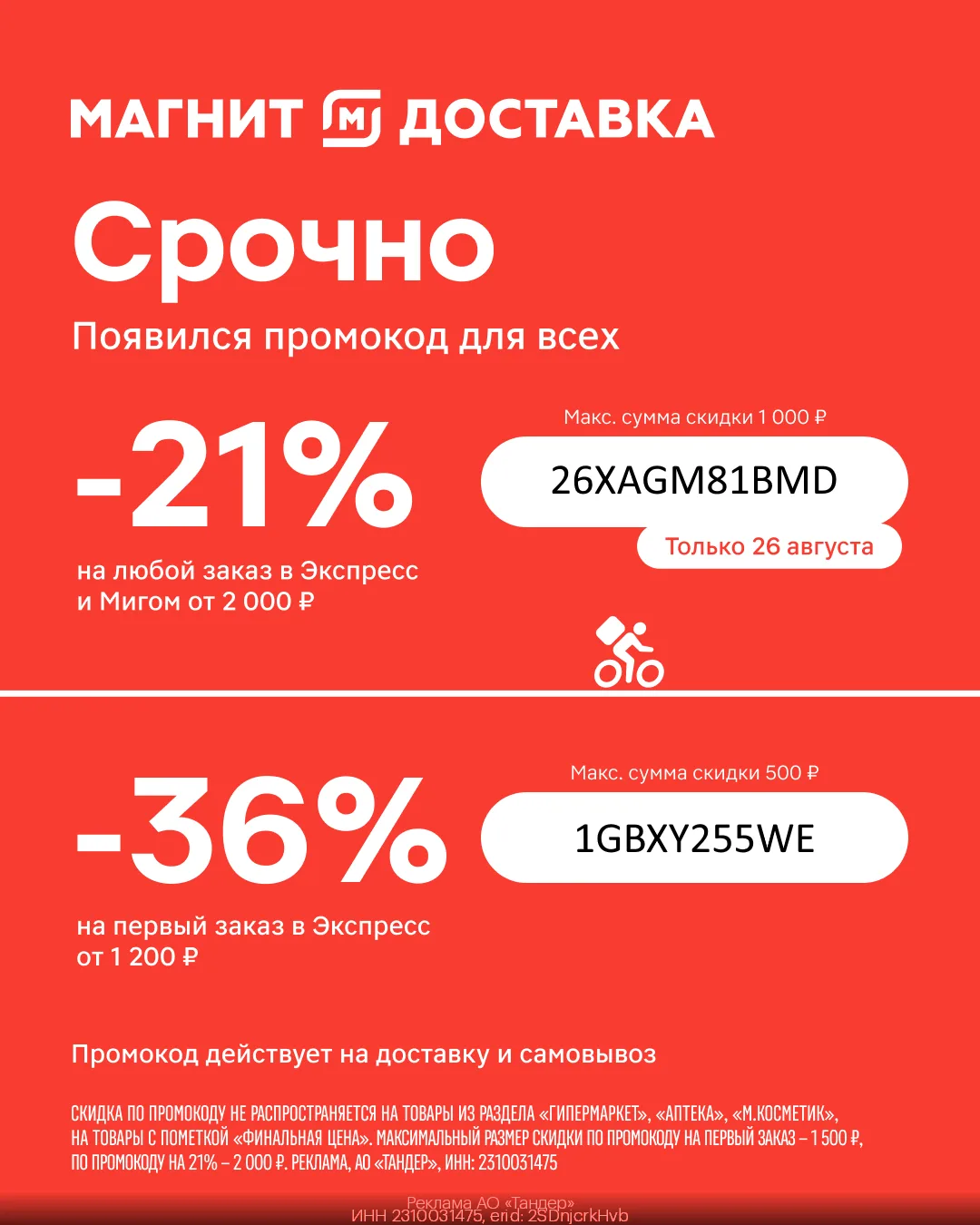 ❗️ Только 26.08! Скидка 21% на повторный заказ от 2 000 ₽ в Экспресс и Мигом
