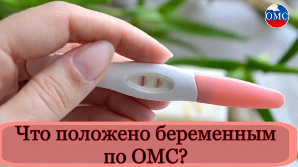 Что положено беременным по ОМС?
 
При наблюдении женщины с нормальной беременностью* врач руководств