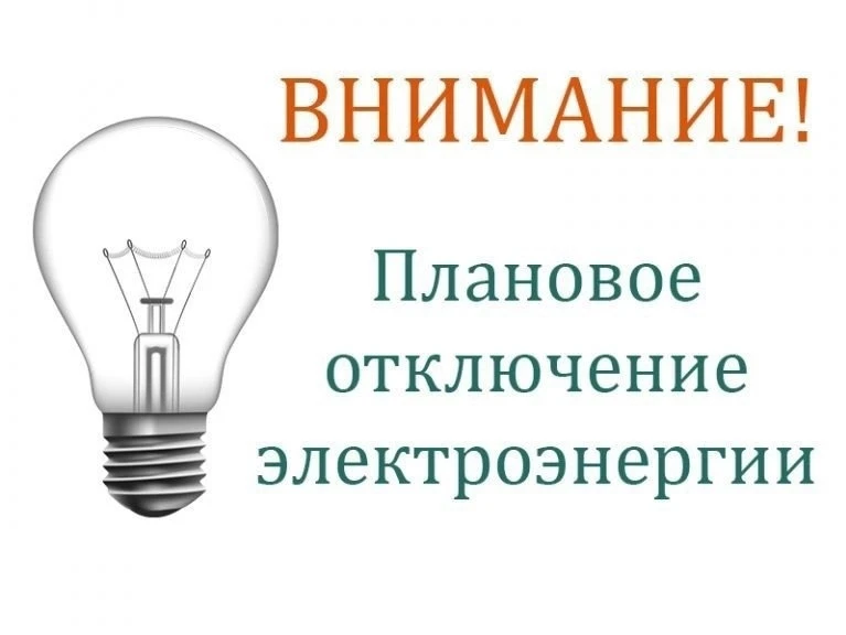 18.05.2026 с 09:00 до 11:00 , в связи с производством плановых работ будет прекращено э...
