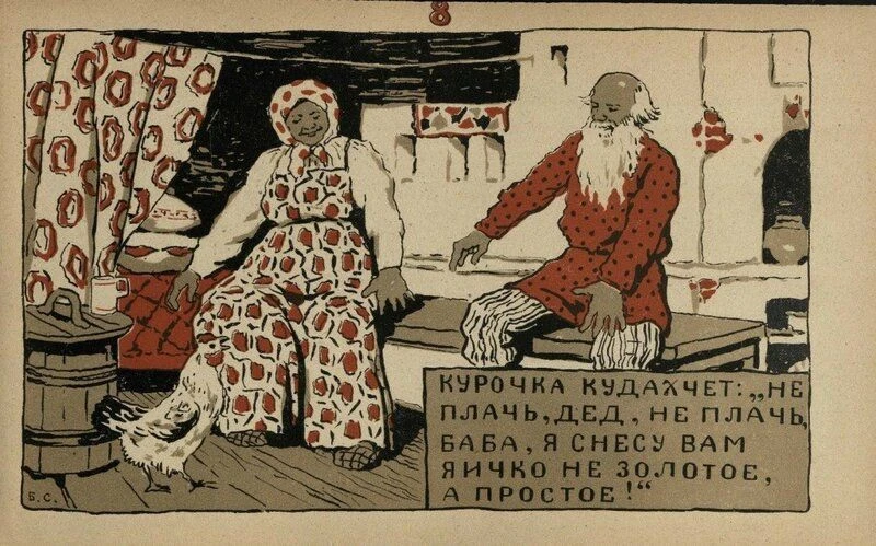 Сегодня сказку вам расскажу. 
«Курочка Ряба». Знаете? 
Так вот, никакая это не детская сказка, а взр