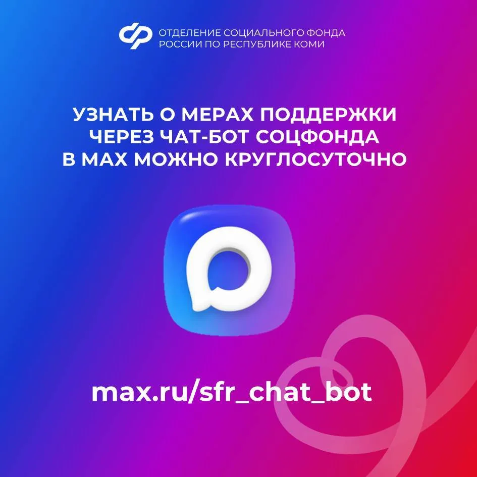 Узнать о мерах поддержки через чат-бот Соцфонда в МАХ можно круглосуточно  ✅ Жители Коми могут получ