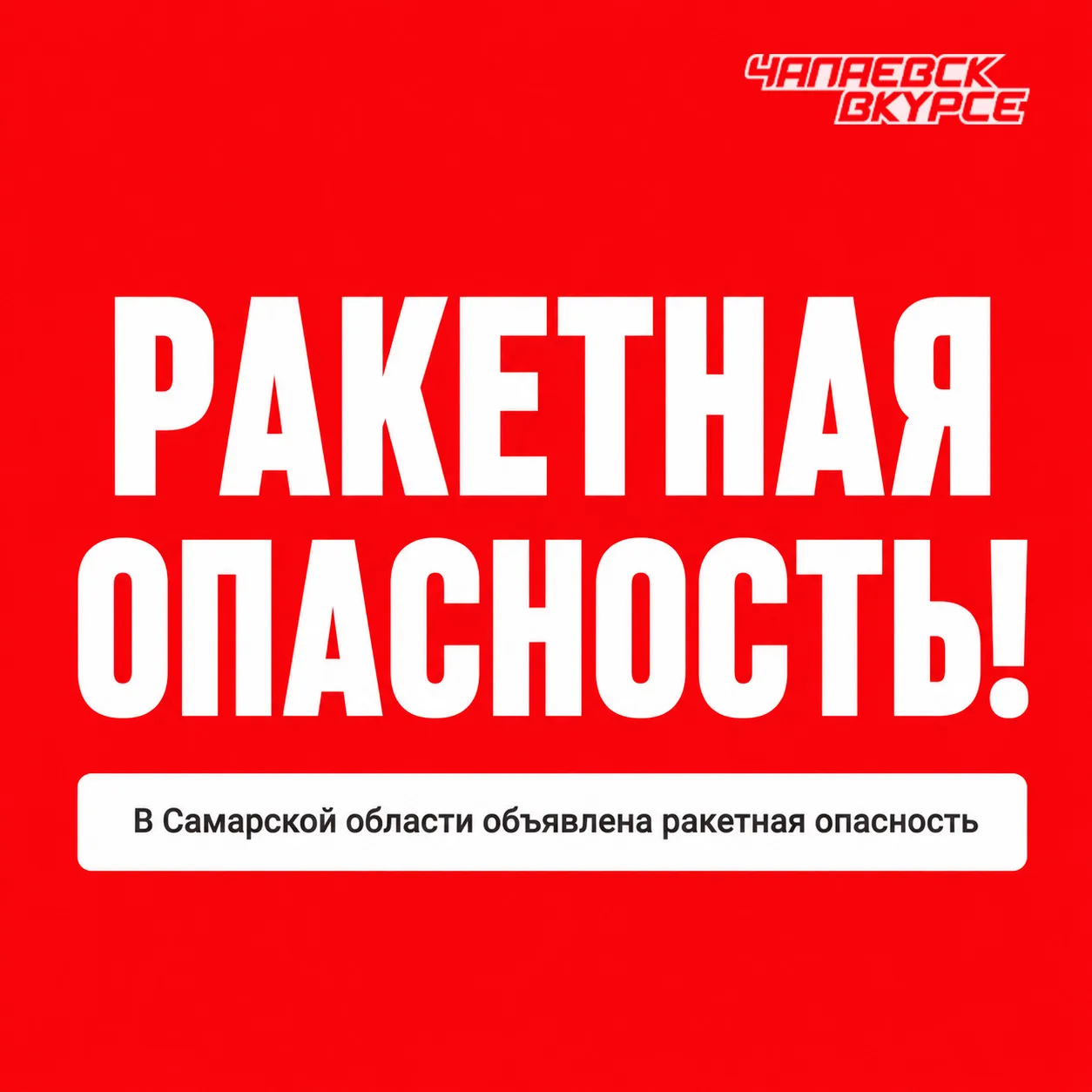 ⚠️ На территории Самарской области объявлена ракетная опасность.