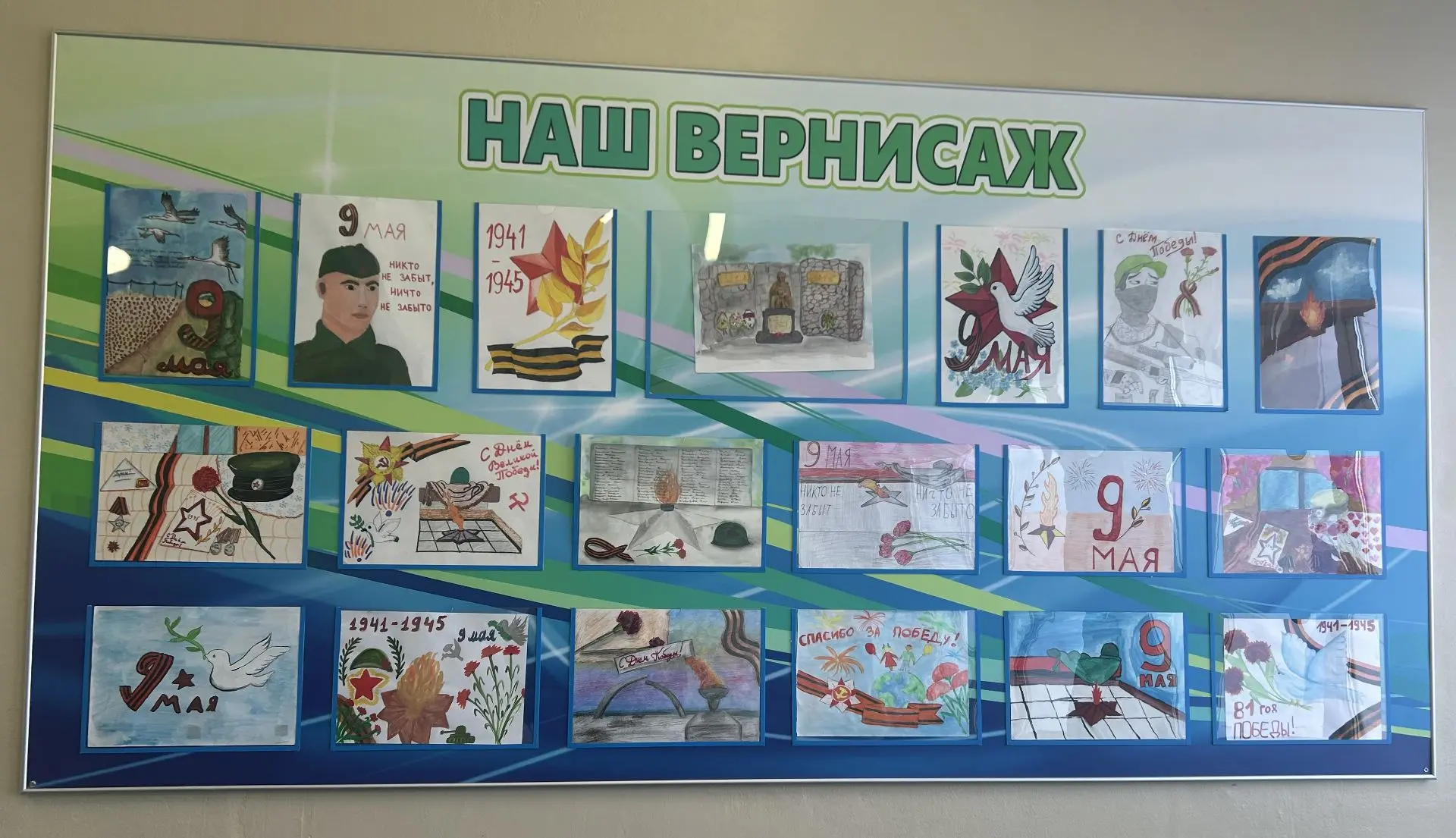 Выставка рисунков ко Дню Победы
 
Школьники подготовили рисунки для выставки, посвященной Дню Победы