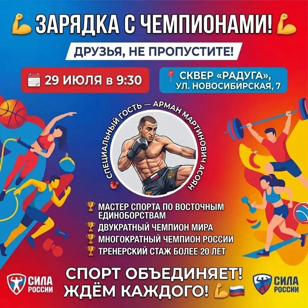 💪 ЗАРЯДКА С ЧЕМПИОНАМИ! 💪
Друзья, не пропустите!
🗓 29 июля в 9:30
📍 Сквер «Радуга», ул. Новосиби