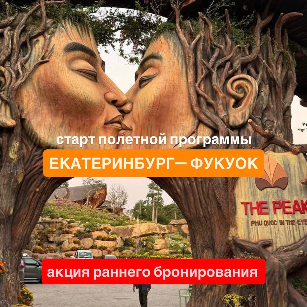 🤍🤍ЕКАТЕРИНБУРГ — ФУКУОК: СТАРТ ПОЛЕТНОЙ ПРОГРАММЫ!

открылось бронирование на новый сезон

С 28 ок