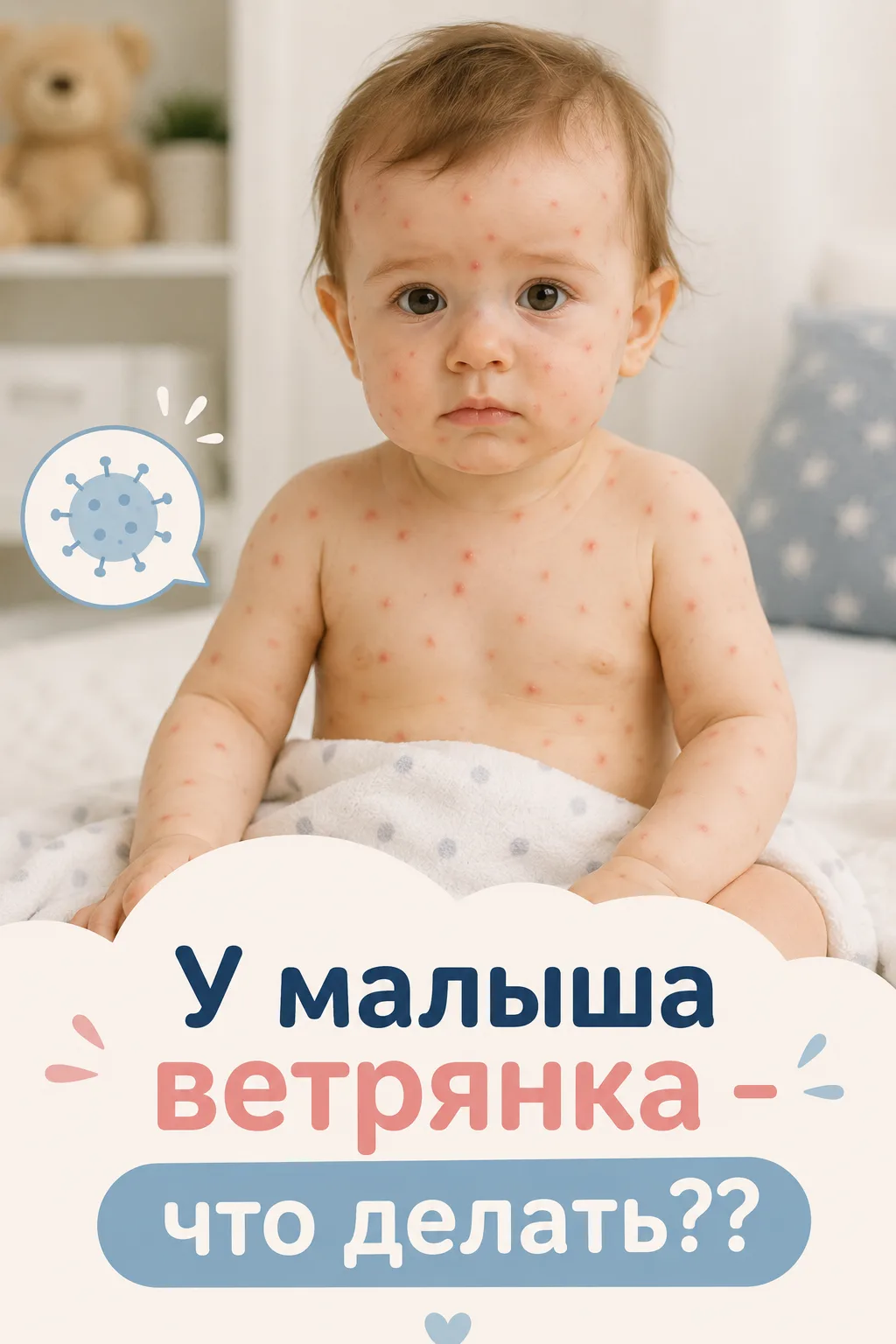 У малыша ветрянка. Что делать родителям? 🟢

Если появилась характерная сыпь и вы подозреваете ветря