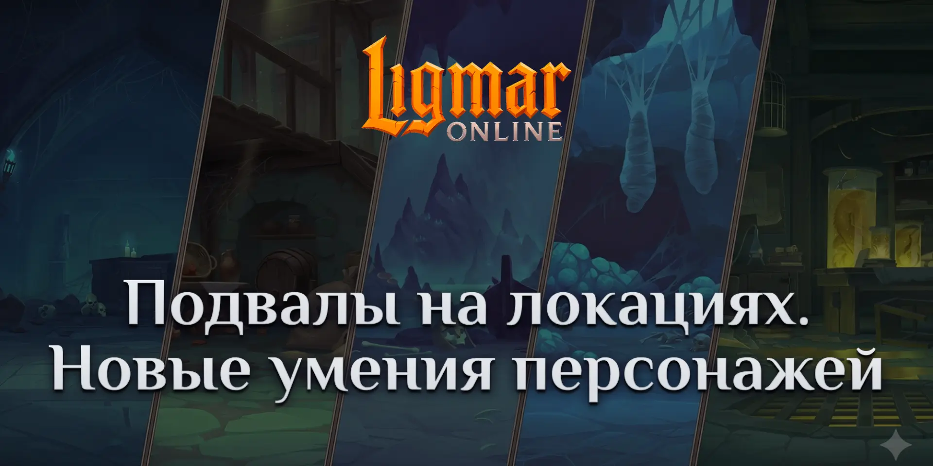 ⚔️ МАЙСКОЕ ОБНОВЛЕНИЕ: ПОДВАЛЫ И НОВЫЕ УМЕНИЯ ПЕРСОНАЖЕЙ  В этом обновлении — две новые механики, ко