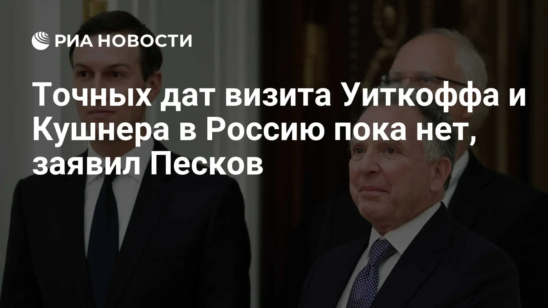 🇷🇺 Точных дат визита Уиткоффа и Кушнера в Россию пока нет, заявил Песков
