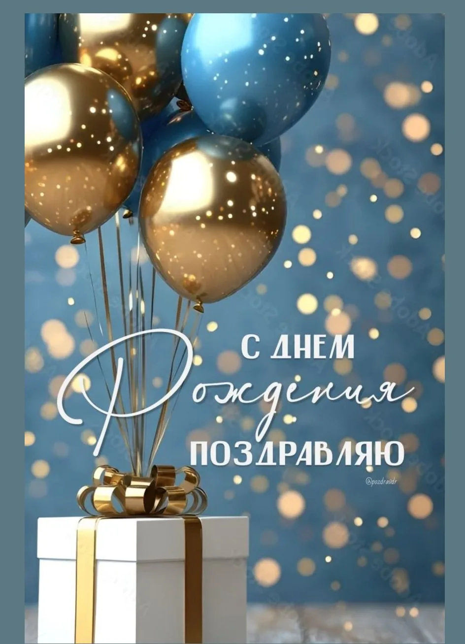 Сегодня с днем рождения мы поздравляем нашего рабочего по комплексному обслуживанию и р...