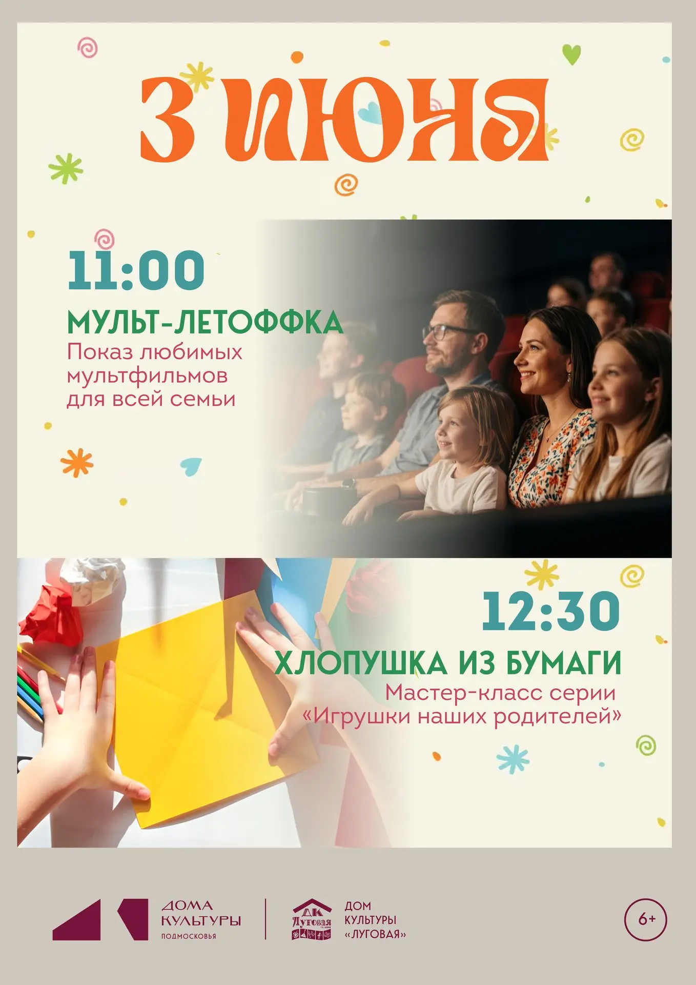 Лето, мультик и бумажная хлопушка! Ждём вас завтра!