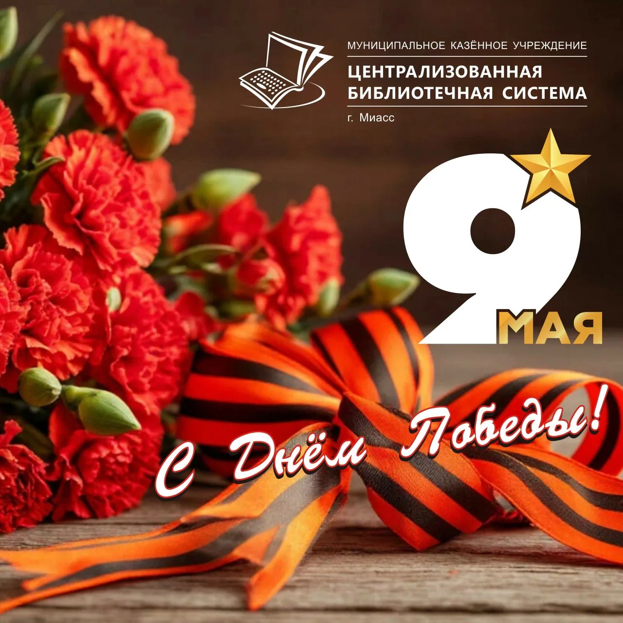 🔥С ДНЁМ ПОБЕДЫ!🔥