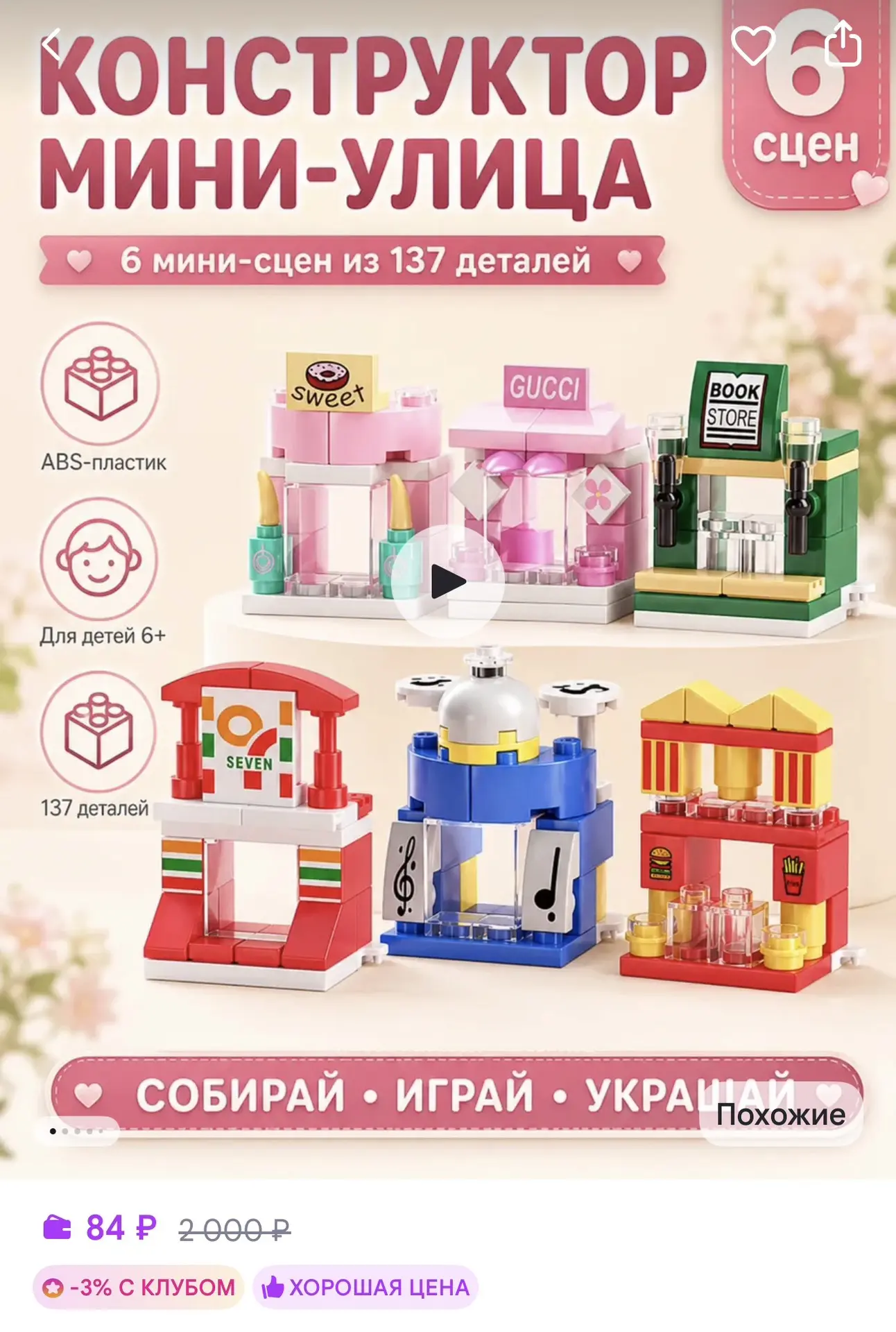 Конструктор 6 в 1  (137 деталей) за 84₽ на WB