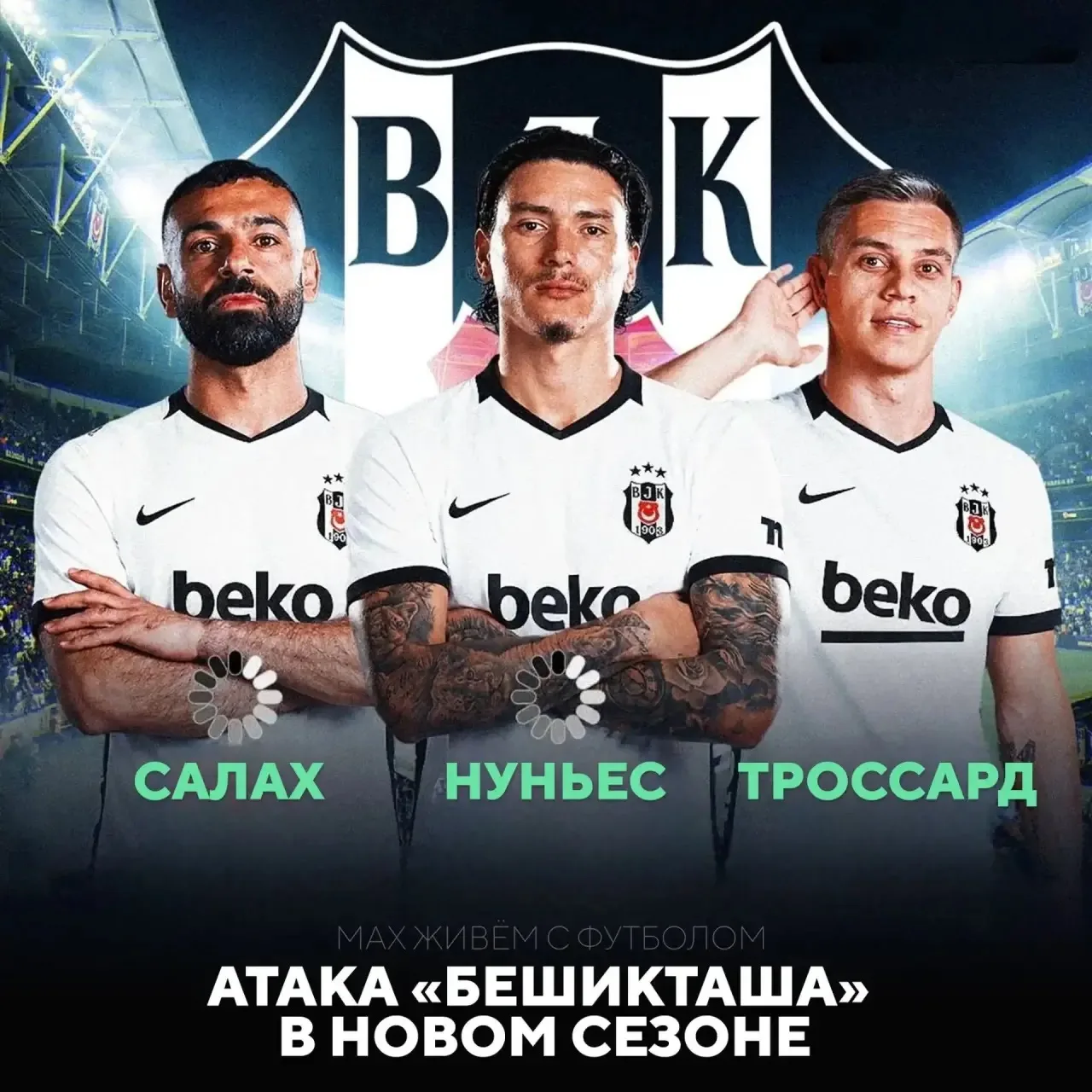 🇹🇷«Бешикташ» собирает звёзд 😇