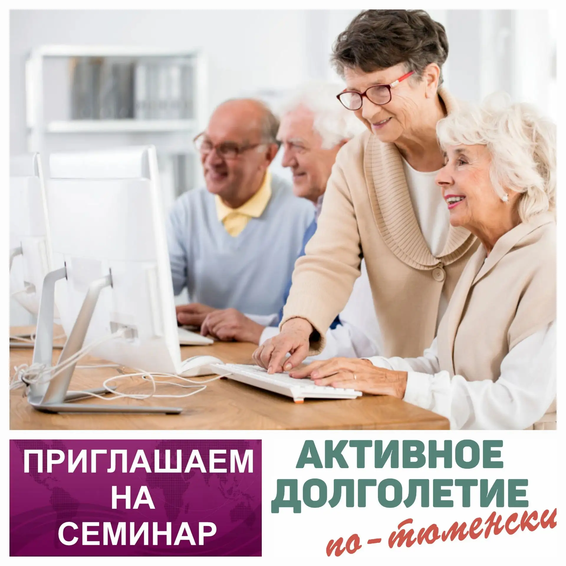 🔊«Приглашаем граждан старшего поколения на онлайн-семинар!