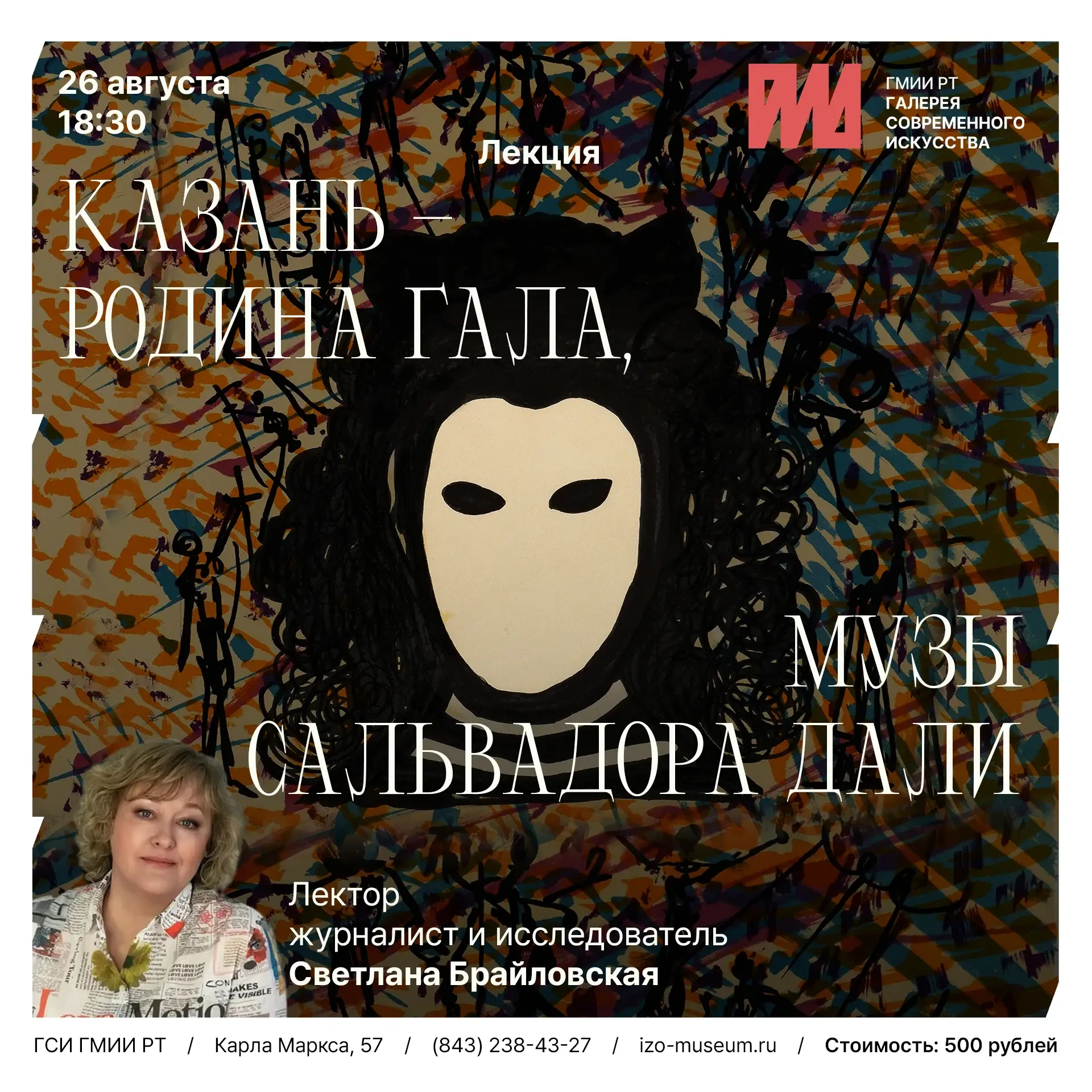Уже завтра в 18:30 приглашаем вас на лекцию «Казань – родина Гала, музы Сальвадора Дали».
