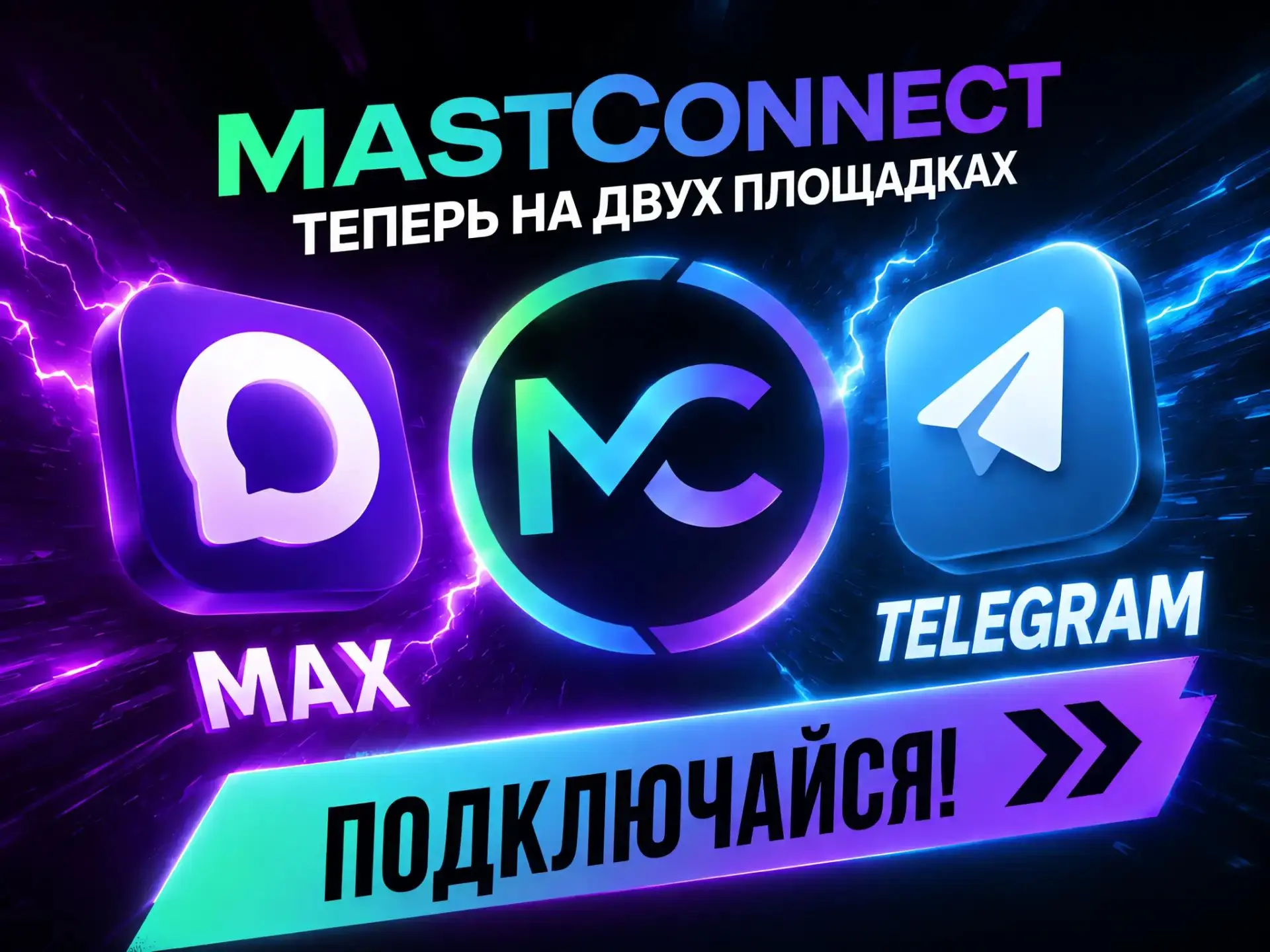 MastConnect на связи — и у каждой нашей площадки свой характер. Заходи, выбирай настрое...