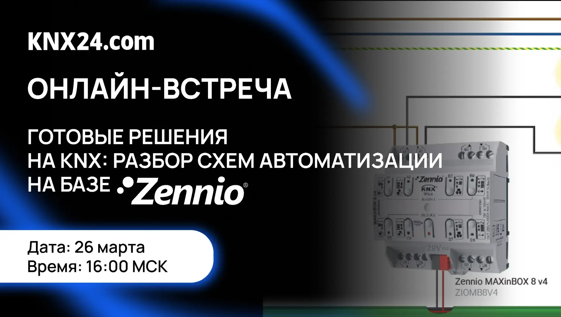 Вебинар по KNX: Разбор 30+ готовых решений. Забирайте наш опыт!