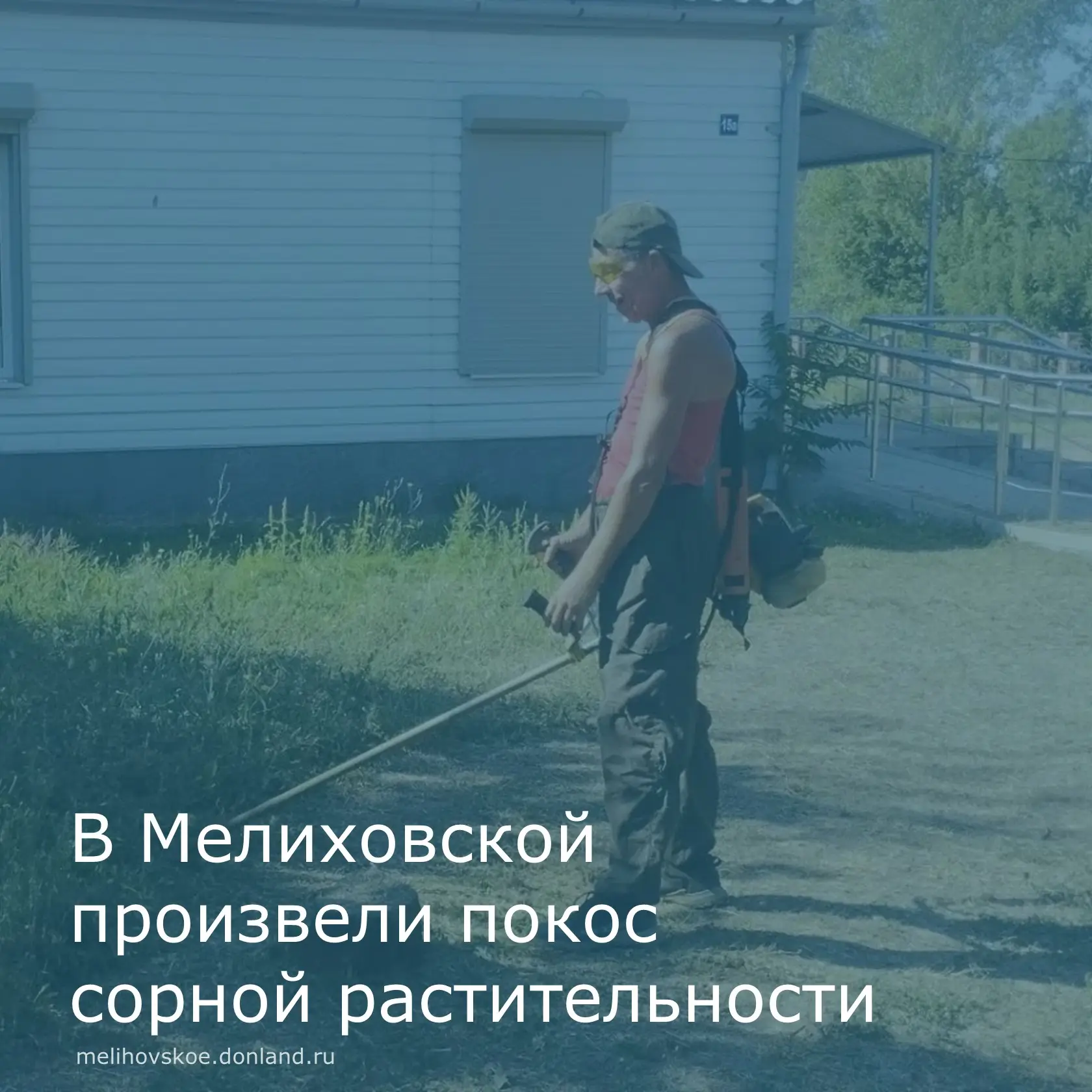 В Мелиховском сельском поселении регулярно проводится покос сорной травы. В станице Мел...