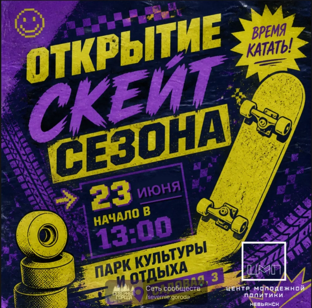 🔥 ТРЮКАЧИ, ВНИМАНИЕ! 🔥
Хватит ждать — пора раскатывать асфальт!

📍📍23 июня в 13:00 — открытие ск
