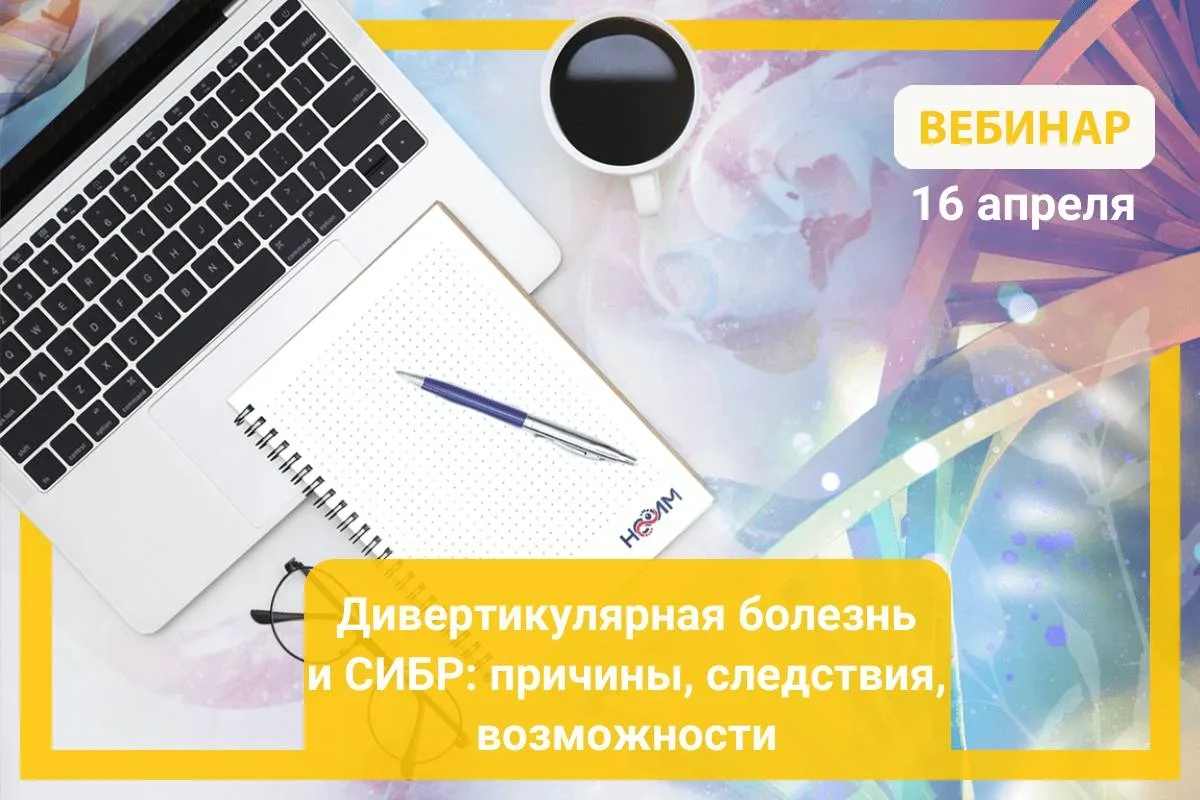 ⚡️ Уже сегодня состоится вебинар НСОИМ «Дивертикулярная болезнь и СИБР: причины, следст...