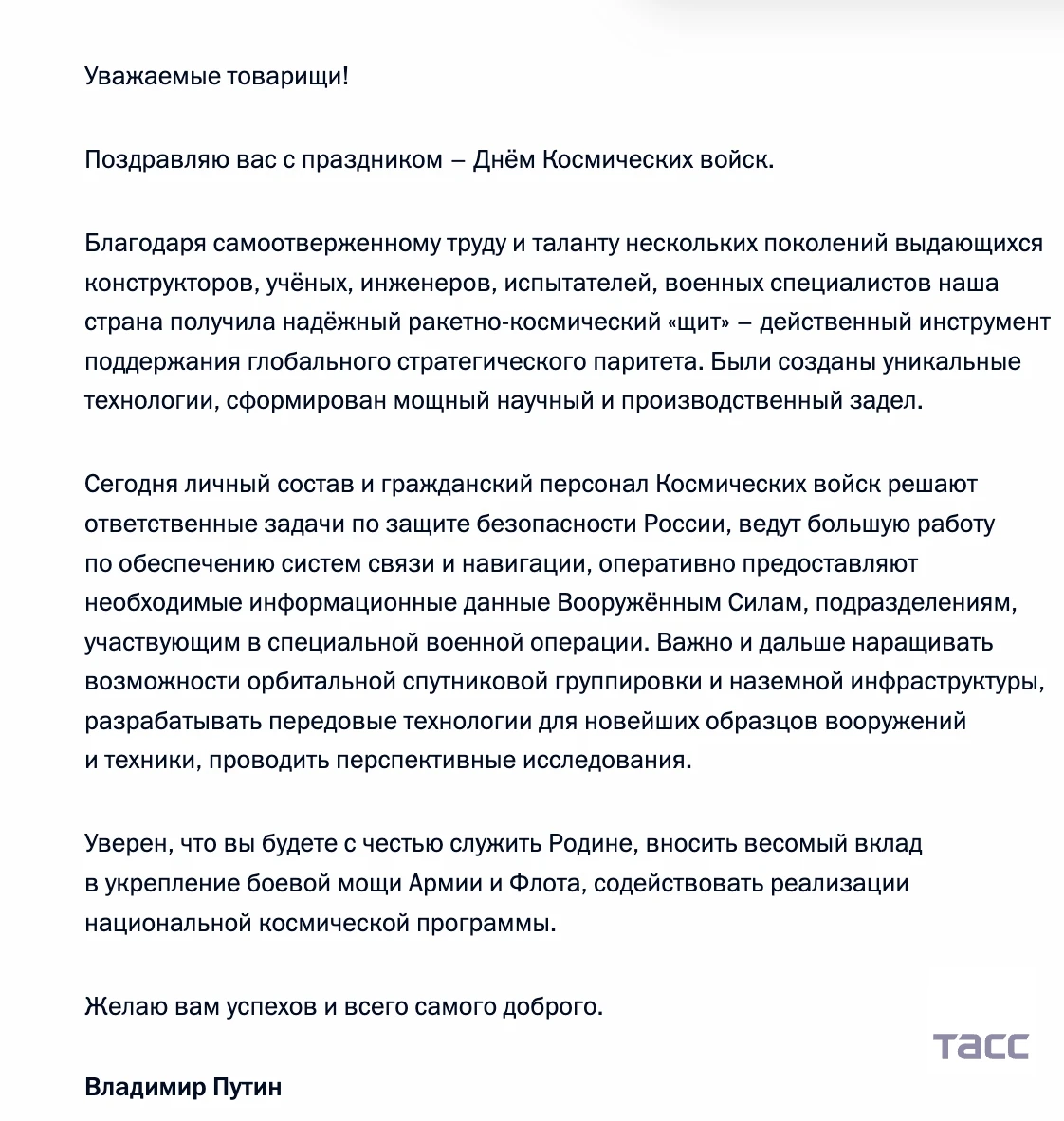 Владимир Путин направил поздравительную телеграмму по случаю Дня Космических войск.