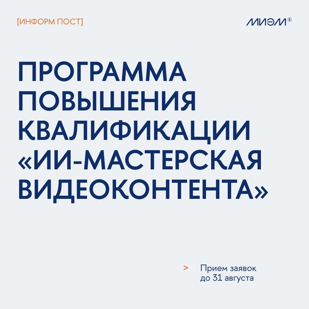 ⚡️ МИЭМ ВШЭ объявляет новый набор на онлайн программу повышения квалификации «ИИ-мастер...