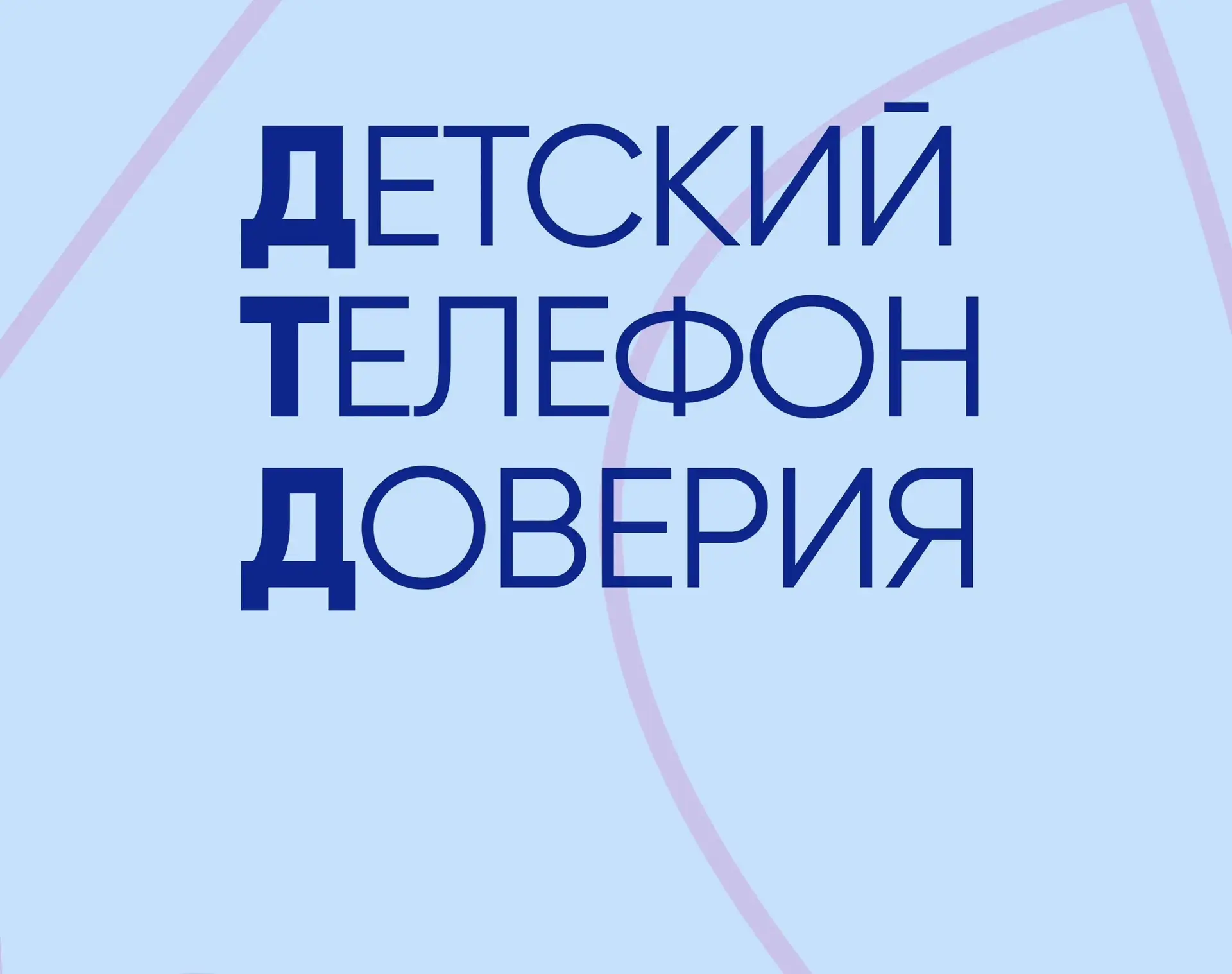 ДЕТСКИЙ ТЕЛЕФОН ДОВЕРИЯ